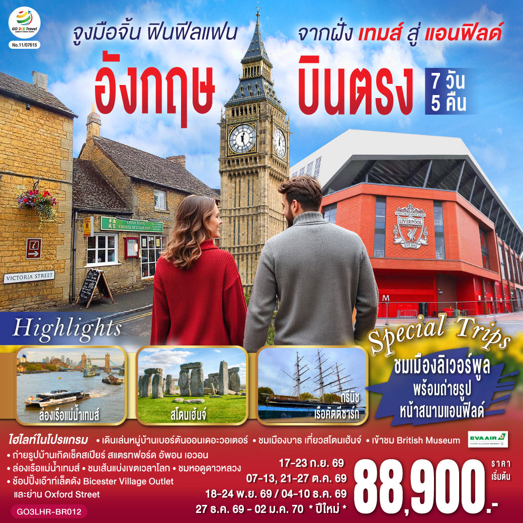 ลอนดอน (ฮีทโทรว์) - เบอร์ตัน ออน เดอะวอเตอร์ - ลิเวอร์พูล - ถ่ายรูปและช้อปปิ้งแอนฟิลด์ - ถ่ายรูปกับมหาวิหารลิเวอร์พูล - รูปปั้นวงเดอะบีทเทิลส์ - แมนเชสเตอร์- สแตรทฟอร์ด อัพอน เอวอน – ถ่ายรูปบ้านของวิลเลี่ยมเช็คสเปียร์ - ช้อปปิ้ง Bicester Village Outlet - บริสทอล- บาธ - สโตนเฮ้นจ์ -  ลอนดอน - ชมมหานครลอนดอน – มหาวิหารเวสต์มินสเตอร์ – หอนาฬิกาบิ๊กเบน - พระราชวังบัคกิ้งแฮม – ล่องเรือแม่น้ำเทมส์ - เยือนหมู่บ้านกรีนิช – ชมเส้นแบ่งเวลาโลก พิเศษ!! อาหารไทย- พิพิธภัณฑ์อังกฤษ – ช้อปปิ้งย่านถนนอ็อกซ์ฟอร์ด – สนามบินฮีทโทรว์ พิเศษ!! เมนูเป็ดย่างโฟร์ซีซั่น