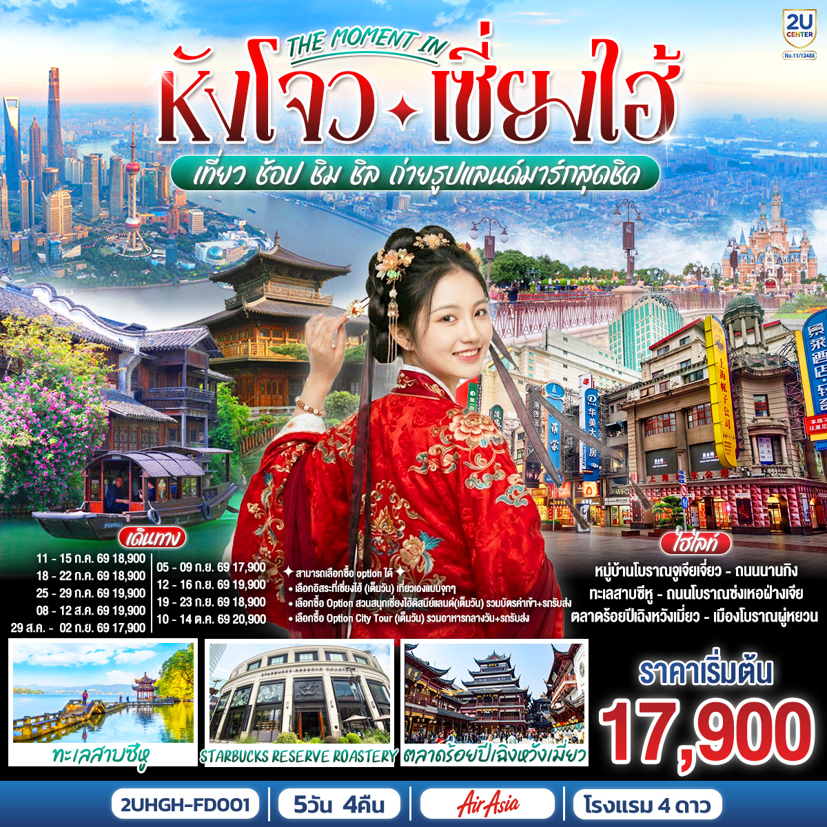 สามารถเลือกซื้อ option ได้
1. เลือกอิสระที่เซี่ยงไฮ้ (เต็มวัน) เที่ยวเองแบบจุกๆ
2. เลือกซื้อ Option สวนสนุกเซี่ยงไฮ้ดิสนีย์แลนด์(เต็มวัน) รวมบัตรค่าเข้า+รถรับส่ง 
3. เลือกซื้อ Option City Tour (เต็มวัน) รวมอาหารกลางวัน+รถรับส่ง