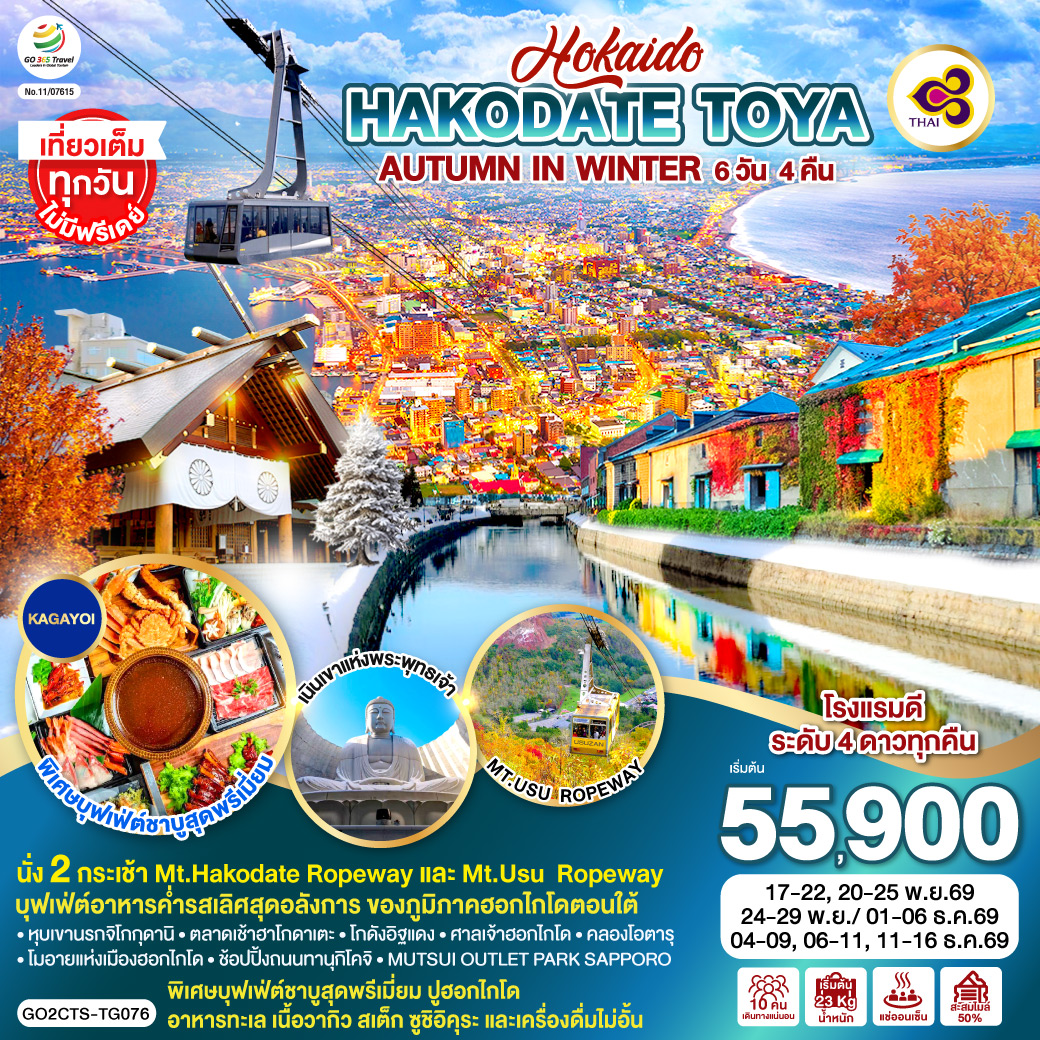 ไฮไลท์ทัวร์-Highlight
นั่ง 2 กระเช้า Mt.Hakodate Ropeway และ Mt.Usu  Ropeway - เที่ยวเต็มทุกวันไม่มีฟรีเดย์ - บุฟเฟ่ต์อาหารค่ำรสเลิศสุดอลังการ ของภูมิภาคฮอกไกโดตอนใต้ - พิเศษบุฟเฟ่ต์ชาบูสุดพรีเมี่ยม ปูฮอกไกโด อาหารทะเล เนื้อวากิว สเต็ก ซูชิอิคุระ และเครื่องดื่มไม่อั้น - หุบเขานรกจิโกกุดานิ –  ตลาดเช้าฮาโกดาเตะ - โกดังอิฐแดง – ศาลเจ้าฮอกไกโด
คลองโอตารุ – เนินเขาแห่งพระพุทธเจ้า – โมอายแห่งเมืองฮอกไกโด - ช้อปปิ้งถนนทานุกิโคจิ - MUTSUI OUTLET PARK SAPPORO -  พักโรงแรมดี 4 ดาว ทุกคืน