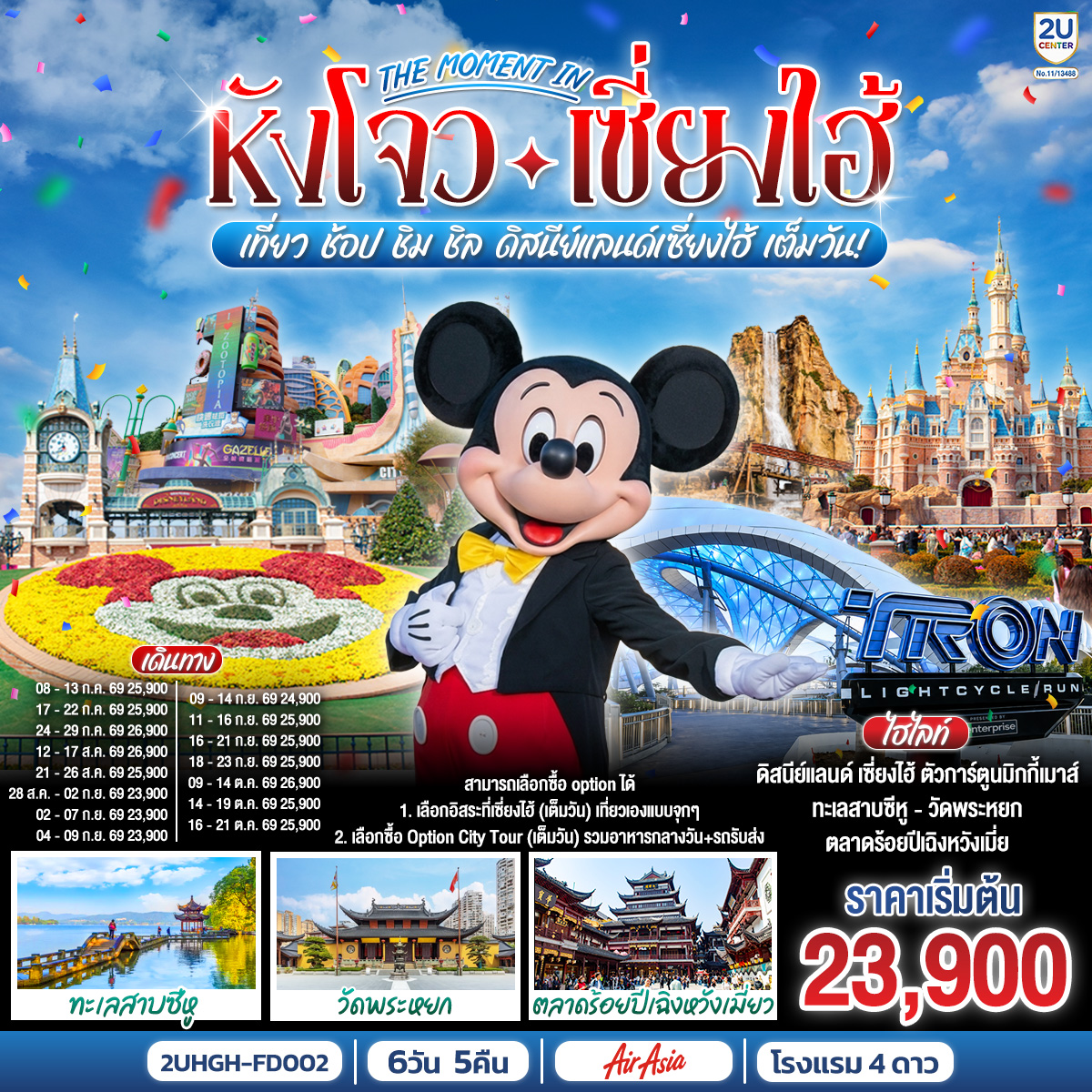สามารถเลือกซื้อ option ได้
1. เลือกอิสระที่เซี่ยงไฮ้ (เต็มวัน) เที่ยวเองแบบจุกๆ
2. เลือกซื้อ Option City Tour (เต็มวัน) รวมอาหารกลางวัน+รถรับส่ง