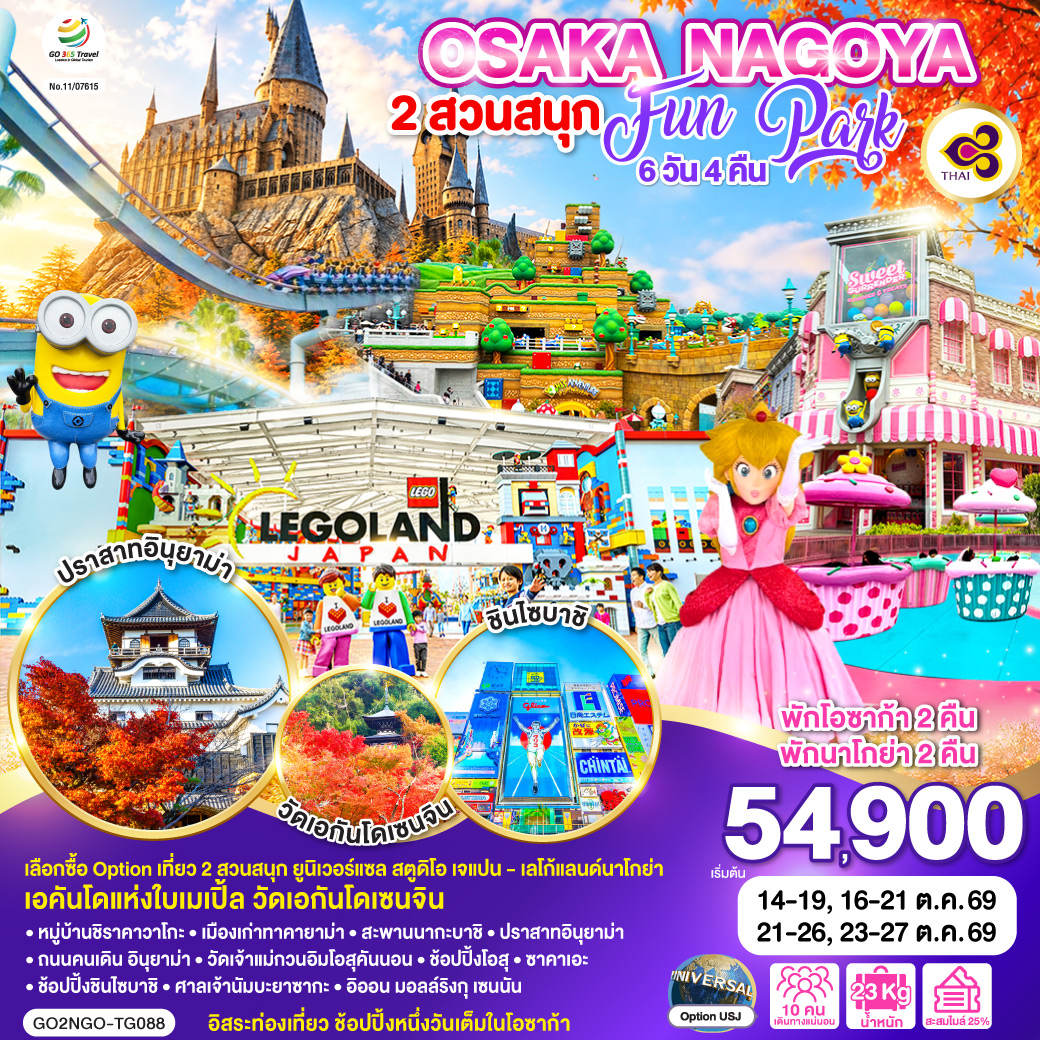 ไฮไลท์ทัวร์-Highlight
เลือกซื้อ Option เที่ยว 2 สวนสนุก ยูนิเวอร์แซล สตูดิโอ เจแปน - เลโก้แลนด์นาโกย่า - เอคันโดแห่งใบเมเปิ้ล วัดเอกันโดเซนจิน - พักโอซาก้า 2 คืน พักนาโกย่า 2 คืน
อิสระท่องเที่ยว ช้อปปิ้งหนึ่งวันเต็มในโอซาก้า - หมู่บ้านชิราคาวาโกะ – เมืองเก่าทาคายาม่า – สะพานนากะบาชิ – ปราสาทอินุยาม่า - ถนนคนเดิน อินุยาม่า
วัดเจ้าแม่กวนอิมโอสุคันนอน – ช้อปปิ้งโอสุ – ซาคาเอะ – ช้อปปิ้งชินไซบาชิ - ศาลเจ้านัมบะยาซากะ – อิออน มอลล์ริงกุ เซนนัน