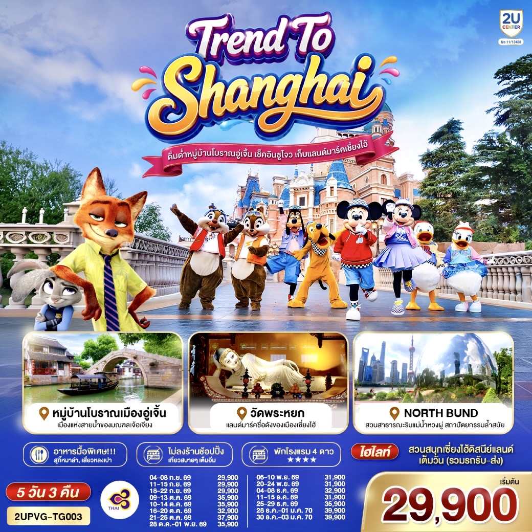 สวนสนุกเซี่ยงไฮ้ดิสนีย์แลนด์ เต็มวัน (รวมรถรับ-ส่ง)