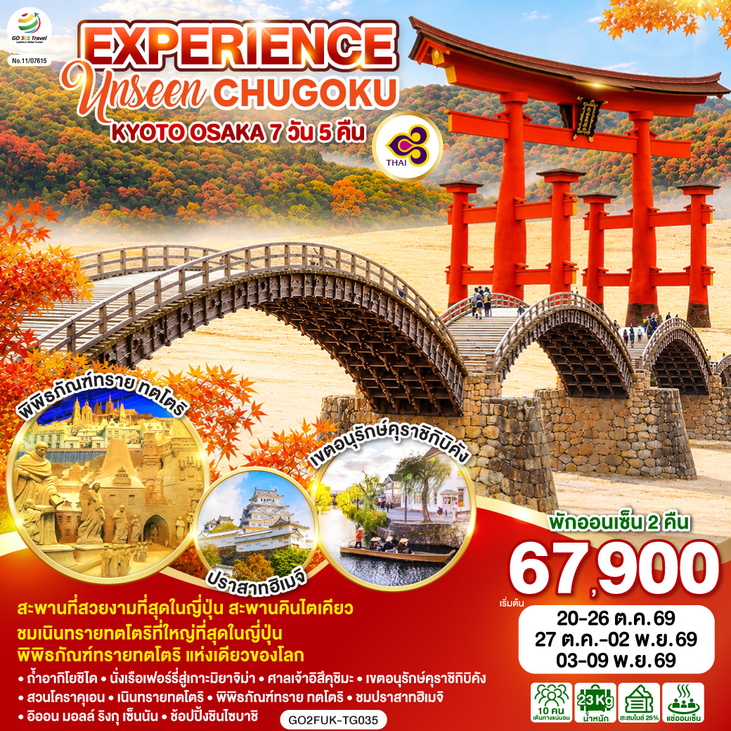 ไฮไลท์ทัวร์-Highlight
สะพานที่สวยงามที่สุดในญี่ปุ่น สะพานคินไตเคียว – ชมเนินทรายทตโตริที่ใหญ่ที่สุดในญี่ปุ่น –พิพิธภัณฑ์ทรายทตโตริ แห่งเดียวของโลก – พักออนเซ็น 2 คืน – ถ้ำอากิโยชิได – นั่งเรือเฟอร์รี่สู่เกาะมิยาจิม่า – ศาลเจ้าอิสึคุชิมะ – เขตอนุรักษ์คุราชิกิบิคัง – สวนโคราคุเอน - เนินทรายทตโตริ – พิพิธภัณฑ์ทราย ทตโตริ – ชมปราสาทฮิเมจิ – อิออน มอลล์ ริงกุ เซ็นนัน - ช้อปปิ้งชินไซบาชิ