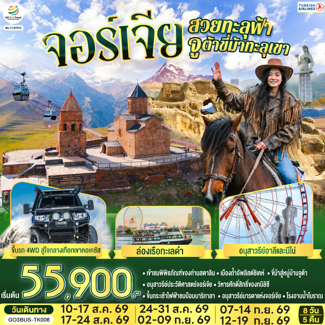 บาทูมิ – ถนนเลียบชายหาดบาทูมิ – ล่องเรือทะเลดำ - อนุสาวรีย์อาลีและนีโน่ - ย่านเมืองเก่าบาทูมิ - จัตุรัสยุโรป – คูไตซี - มหาวิหารบากราติ – น้ำพุโคลซิส – กอรี - เข้าชมพิพิธภัณฑ์ของท่านสตาลิน – เมืองถ้ำอัพลิสต์ชิเคห์ – ป้อมอันนานูรี – กูดาอูรี - อนุสรณ์สถานรัสเซีย-จอร์เจีย – คาซเบกี้ - ขึ้นรถ 4WD สู่ใจกลางเทือกเขาคอเคซัส - โบสถ์เกอร์เกตี้ - ขี่ม้าสู่หมู่บ้านจูต้า - อ่างเก็บน้ำชินวารี – วิหารจวารี – วิหารสเวติสโคเวลี - ทบิลิซีอนุสาวรีย์ประวัติศาสตร์จอร์เจีย – วิหารศักดิ์สิทธิ์ของทบิลิซี - ห้าง East Point – โบสถ์เมเคตี – ขึ้นกระเช้าไฟฟ้าชมป้อมนาริกาลา – อนุสาวรีย์มารดาแห่งจอร์เจีย - โรงอาบน้ำโบราณ - ถนนชาดินี่ – สะพานสันติภาพ - ย่านฟรีดอมสแควร์