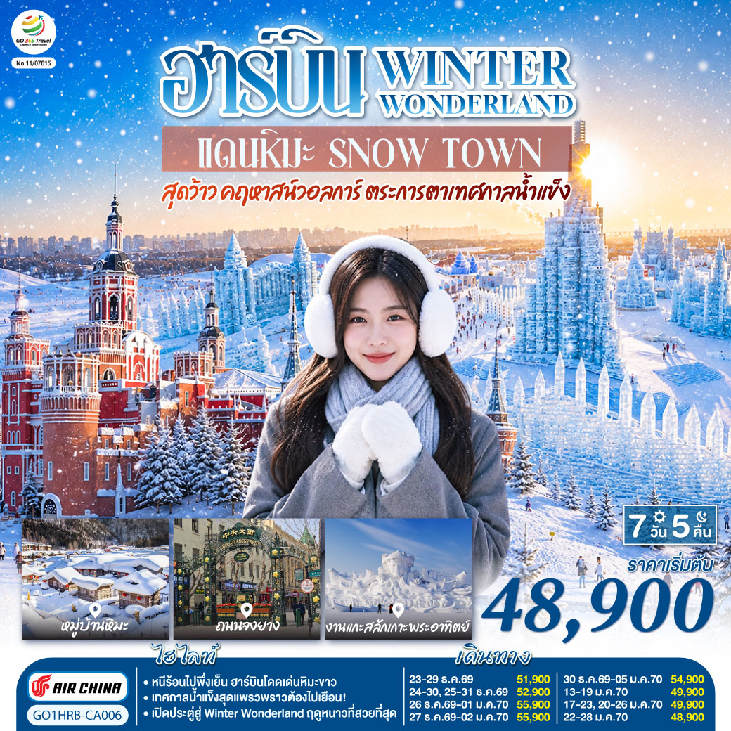หนาวนี้ที่ฮาร์บิน... ฟินหมู่บ้านหิมะสุดอลังการ ตระการตาสถาปัตย์รัสเซีย เช็คอินเทศกาลน้ำแข็งระดับโลก! | พาทุกท่านบินลัดฟ้าท้าอุณหภูมิติดลบ กับทริป 