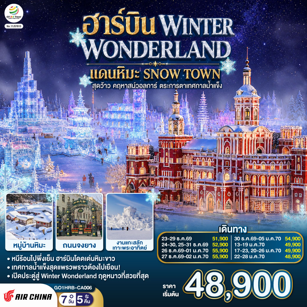 ฮาร์บิน WINTER WONDERLAND แดนหิมะ SNOW TOWN สุดว้าว คฤหาสน์วอลการ์ ตระการตาเทศกาลน้ำแข็ง  7 วัน 5 คืน โดยการบิน แอร์ ไชน่า (CA)