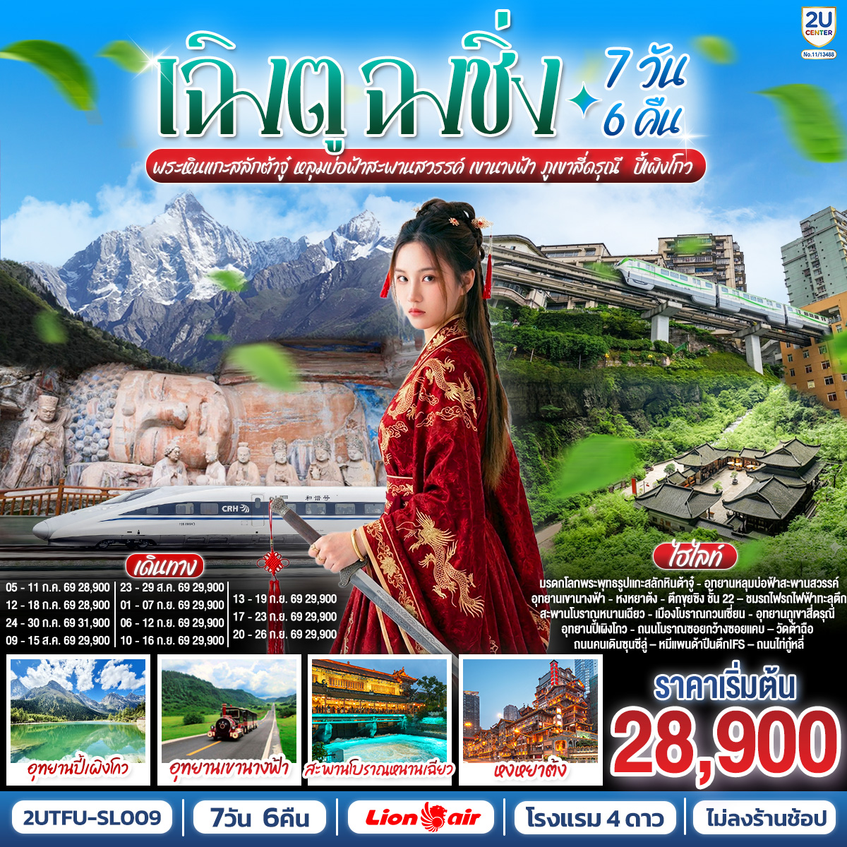 เฉิงตู – ต้าจู๋ – พระพุทธรูปแกะสลักหินต้าจู๋ เขาเป๋าติ่ง(รวมรถแบตเตอรี่) – เมืองอู่หลง – อุทยานหลุมบ่อฟ้าสะพานสวรรค์(รวมรถอุทยาน+ลิฟต์+รถแบตเตอรี่+ระเบียงแก้ว – อุทยานเขานางฟ้า(รวมรถไฟเล็ก) – หงหยาต้ง – เมืองฉงชิ่ง – ตึกขุยซิง ชั้น 22 – ชมรถไฟรถไฟฟ้าทะลุตึก – นั่งรถไฟความเร็วสูงกลับเฉิงตู – สะพานโบราณหนานเฉียว – เมืองโบราณกวนเซี่ยน – เมืองตูเจียงเยี่ยน – อุทยานภูเขาสี่ดรุณี ซวงเฉียวโกว(รวมรถอุทยาน) – อุทยานปี้เผิงโกว(รวมรถอุทยาน) – เมืองเฉิงตู – ถนนโบราณซอยกว้างซอยแคบ – วัดต้าฉือ – ถนนคนเดินซุนซีลู่ – หมีแพนด้าปีนตึกIFS – ถนนไท่กู๋หลี่ – สนามบินเฉิงตูเทียนฟู่ (SL933: 20.30-22.35) – กรุงเทพฯ (สนามบินดอนเมือง) 
เมนูพิเศษ:  สุกี้หม้อไฟหมาล่า / เป็ดปักกิ่ง