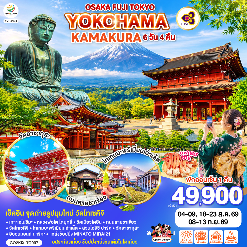 ไฮไลท์ทัวร์-Highlight
เช็คอิน จุดถ่ายรูปมุมใหม่ วัดไทเซคิจิ – อิสระท่องเที่ยว ช้อปปิ้งหนึ่งวันเต็มในโตเกียว – พักออนเซ็น 1 คืน บุฟเฟ่ต์ ขาปู – เกาะเอโนชิมะ – หลวงพ่อโต ไดบุตสึ – วัดเบียวโดอิน – ถนนสายชาเขียว – วัดไทเซคิจิ – โกเทมบะพรีเมี่ยมเอ้าเล็ต – สวนโออิชิ ปาร์ค – วัดอาซากุสะ – อิออนมอลล์ นาริตะ – แหล่งช้อปปิ้ง MINATO MIRAI21