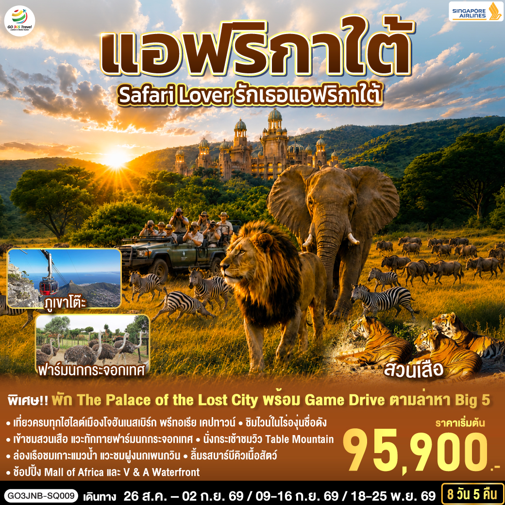 โจฮันเนสเบิร์ก - พริทอเรีย – Union Building  - ซันซิตี้ - Game Drive - สวนเสือ - โจฮันเนสเบิร์ก - ห้าง Mall of Africa - ลิ้มรสบาร์บีคิวเนื้อสัตว์ - เคปทาวน์ – Table Mountain - ฟาร์มนกกระจอกเทศ – ชมไร่ไวน์กรูทคอนสแตนเทีย - วิคตอเรีย แอนด์ อัลเฟรด วอเตอร์ฟร้อนท์ - ล่องเรือชมแมวน้ำ – ถนน Chapman’s Peak - ชมฝูงนกเพนกวิน – ไซมอนทาวน์ – แหลมกู๊ดโฮป
