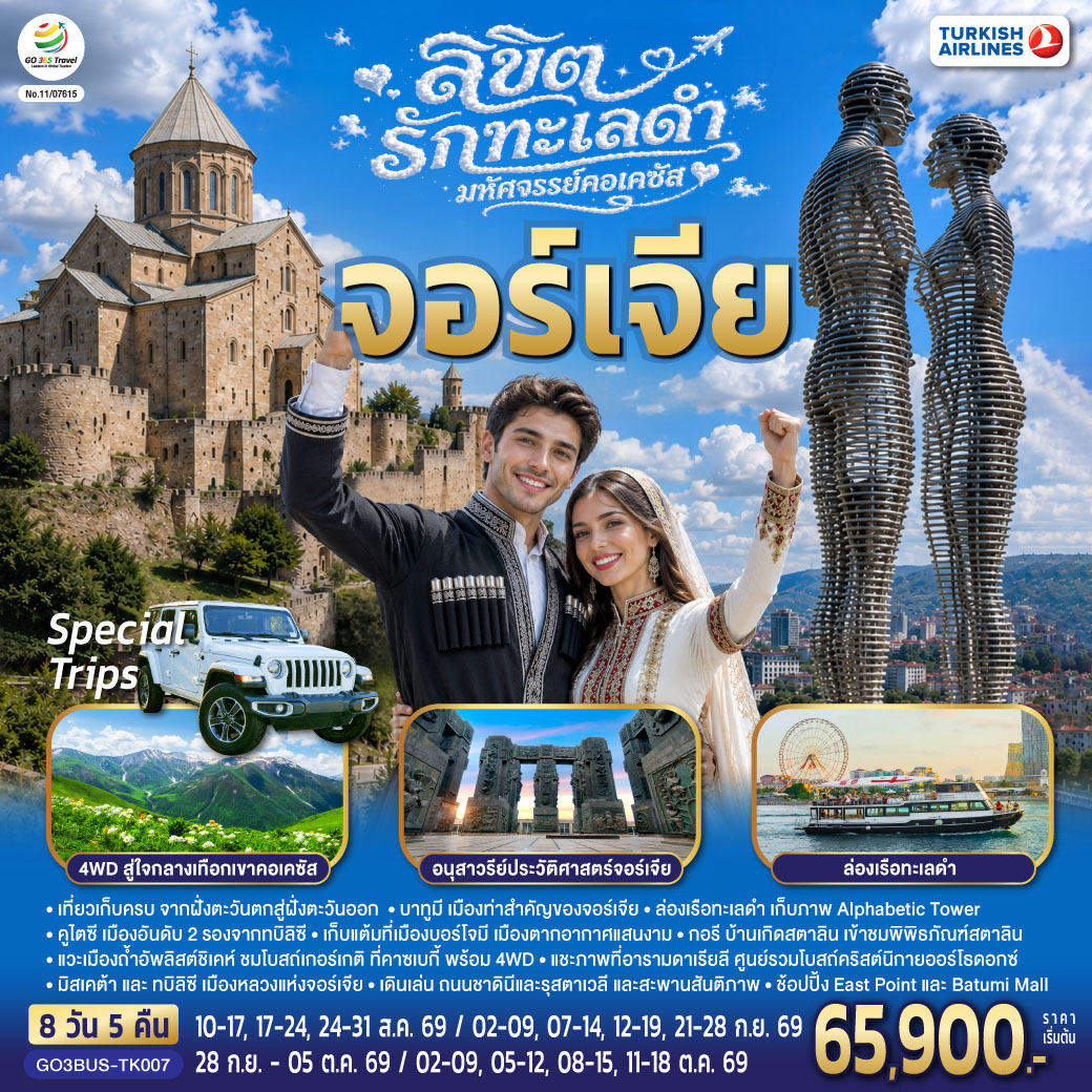 บาทูมิ – ย่านเมืองเก่าบาทูมิ - จัตุรัสยุโรป - อนุสาวรีย์อาลีและนีโน่ - ล่องเรือทะเลดำ - ถนนเลียบชายหาดบาทูมิ - หอคอยตัวอักษรจอร์เจีย - บาทูมีมอลล์– คูไตซี - มหาวิหารบากราติ – น้ำพุโคลซิส – บอร์โจมี - สวนบอร์โจมี - กอรี - เมืองถ้ำอัพลิสต์ชิเคห์ - พิพิธภัณฑ์สตาลิน - ป้อมอันนานูรี - กูดาอูรี - อนุสรณ์สถานรัสเซีย-จอร์เจีย - คาซเบกี้ - ขึ้นรถ 4WD สู่ใจกลางเทือกเขาคอเคซัส - โบสถ์เกอร์เกตี้ - อารามดาเรียลี - อ่างเก็บน้ำชินวารี - มิสเคต้า - วิหารจวารี - วิหารสเวติสโคเวลี - อนุสาวรีย์ประวัติศาสตร์จอร์เจีย - ทบิลิซี - วิหารศักดิ์สิทธิ์ของทบิลิซี - โรงละครโอเปร่า - ถนนรุสตาเวลี- โบสถ์เมเตคี - กระเช้าไฟฟ้า ป้อมนาริกาลา - อนุสาวรีย์มารดาแห่งจอร์เจีย - โรงอาบน้ำโบราณ - ถนนชาดินี่ - สะพานสันติภาพ - ย่านฟรีดอมสแควร์ - ช้อปปิ้ง East Point