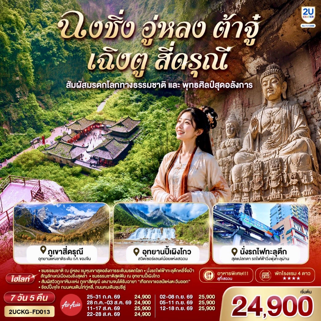 ฉงชิ่ง – มหาศาลาประชาคม (ด้านนอก) – นั่งรถไฟฟ้าทะลุตึก ชมวิวหงหยาต้อง – อู่หลง – อุทยานเขานางฟ้า(รวมรถรางชมอุทยาน) – อุทยานหลุมบ่อฟ้า+สะพานสวรรค์(รวมลงลิฟต์แก้ว+รถอุทยาน+รถกอล์ฟ) – จุดชมวิวระเบียงแก้ว – ต้าจู๋ – มรดกโลกพระแกะสลักหินเขาเป่าติงซัน – เฉิงตู – Eastern suburb Memory 
เฉิงตู – ภูเขาสี่ดรุณี – หุบเขาซวงเฉียวโกว (รวมรถของอุทยาน)  – เมืองตูเจียงเอี้ยน – สะพานหนานเฉียว – ชมแสงสียามค่ำคืน Blue Tears – อุทยานปี้เผิงโกว   (รวมรถเวียนของอุทยาน + รถกอล์ฟ) – เฉิงตู – ถนนโบราณจิ่งหลี่ – วัดต้าสือ – ถนนคนเดินชุนชีลู่ – ตึก IFS+แพนด้ายักษ์ – ถนนคนเดินไท่กู่หลี่ – เมนูพิเศษ! สุกี้หม่าล่าเสฉวน