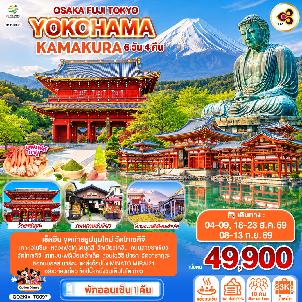 ไฮไลท์ทัวร์-Highlight
เช็คอิน จุดถ่ายรูปมุมใหม่ วัดไทเซคิจิ – อิสระท่องเที่ยว ช้อปปิ้งหนึ่งวันเต็มในโตเกียว – พักออนเซ็น 1 คืน บุฟเฟ่ต์ ขาปู – เกาะเอโนชิมะ – หลวงพ่อโต ไดบุตสึ – วัดเบียวโดอิน – ถนนสายชาเขียว – วัดไทเซคิจิ – โกเทมบะพรีเมี่ยมเอ้าเล็ต – สวนโออิชิ ปาร์ค – วัดอาซากุสะ – อิออนมอลล์ นาริตะ – แหล่งช้อปปิ้ง MINATO MIRAI21