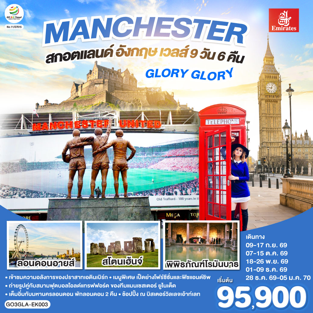 GLORY GLORY MANCHESTER สกอตแลนด์ อังกฤษ เวลส์ 9 วัน 6 คืน โดยสายการบิน Emirates (EK)