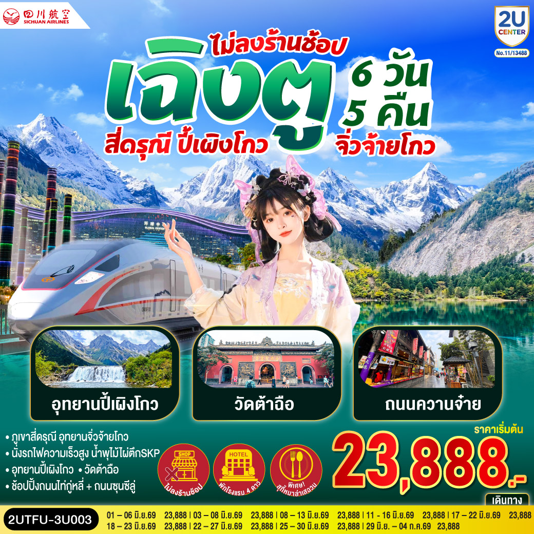 อุทยานสี่ดรุณี หุบเขาซวงเฉียวโกว - อุทยานปี้เผิงโกว  - อุทยานจิ่วจ้ายโกว - นั่งรถไฟกลับสู่เมืองเฉิงตู – วัดต้าฉือ – ถนนคนเดินซุนซีลู่ – หมีแพนด้าปีนตึกIFS – ถนนไท่กู๋หลี่ – ชมแสงสีน้ำพุไม้ใผ่ตึกSKP - ถนนโบราณซอยกว้างซอยแคบ