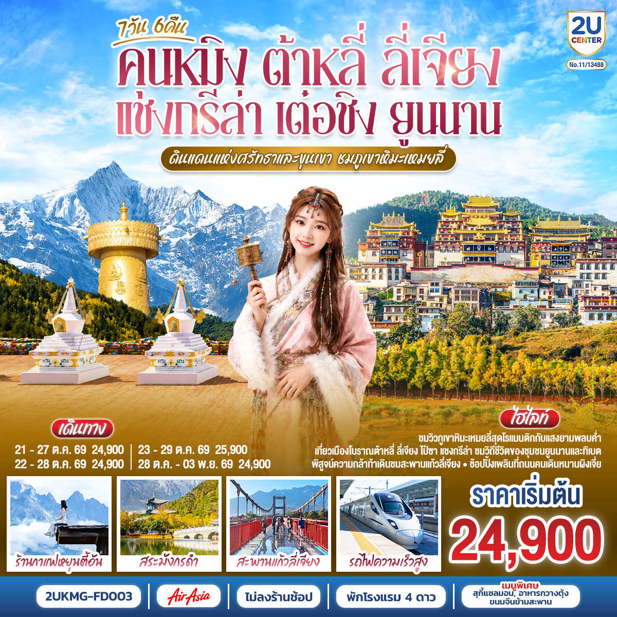กรุงเทพฯ (สนามบินดอนเมือง) – คุนหมิง (ท่าอากาศยานนานาชาติคุนหมิงฉางสุ่ย)  (FD582 : 08:00 - 11:25) – เมืองต้าหลี่-เมืองโบราณต้าหลี่-ต้าหลี่-วัดเจ้าแม่กวนอิม-ผ่านชมเจดีย์สามองค์-ช่องแคบเสือกระโจน (รวมบันไดเลื่อน)-เมืองแชงกรีล่า-วัดลามะซงจ้านหลิน-เมืองเต๋อชิง-ผ่านชมวิวภูเขาหิมะไป๋หม่า-ชมพระอาทิตย์ตกดินวิวภูเขาหิมะเหมยลี่-ชมพระอาทิตย์ขึ้นยามเช้าวิวภูเขาหิมะเหมยลี่-โค้งแรกแม่น้ำจินซาเจียง-เมืองโบราณแชงกรีล่า+วัดต้าฝอ-
ขอพรกงล้อมนต์ตราใหญ่-เมืองลี่เจียง-สะพานแก้วลี่เจียง-เมืองโบราณไป๋ซา-ร้านกาแฟสุดชิคหยุนตี้อัน (ไม่รวมค่าเครื่องดื่ม)-สระมังกรดำ-
เมืองโบราณลี่เจียง-เมืองลี่เจียง-รถไฟความเร็วสูงสู่คุนหมิง (รวมรถขนกระเป๋า)-วัดหยวนทง-อิสระช้อปปิ้งหนานผิงเจีย -คุนหมิง (ท่าอากาศยานนานาชาติ       คุนหมิงฉางสุ่ย) -กรุงเทพ (สนามบินดอนเมือง)  (FD583  :12.30 – 14.35)