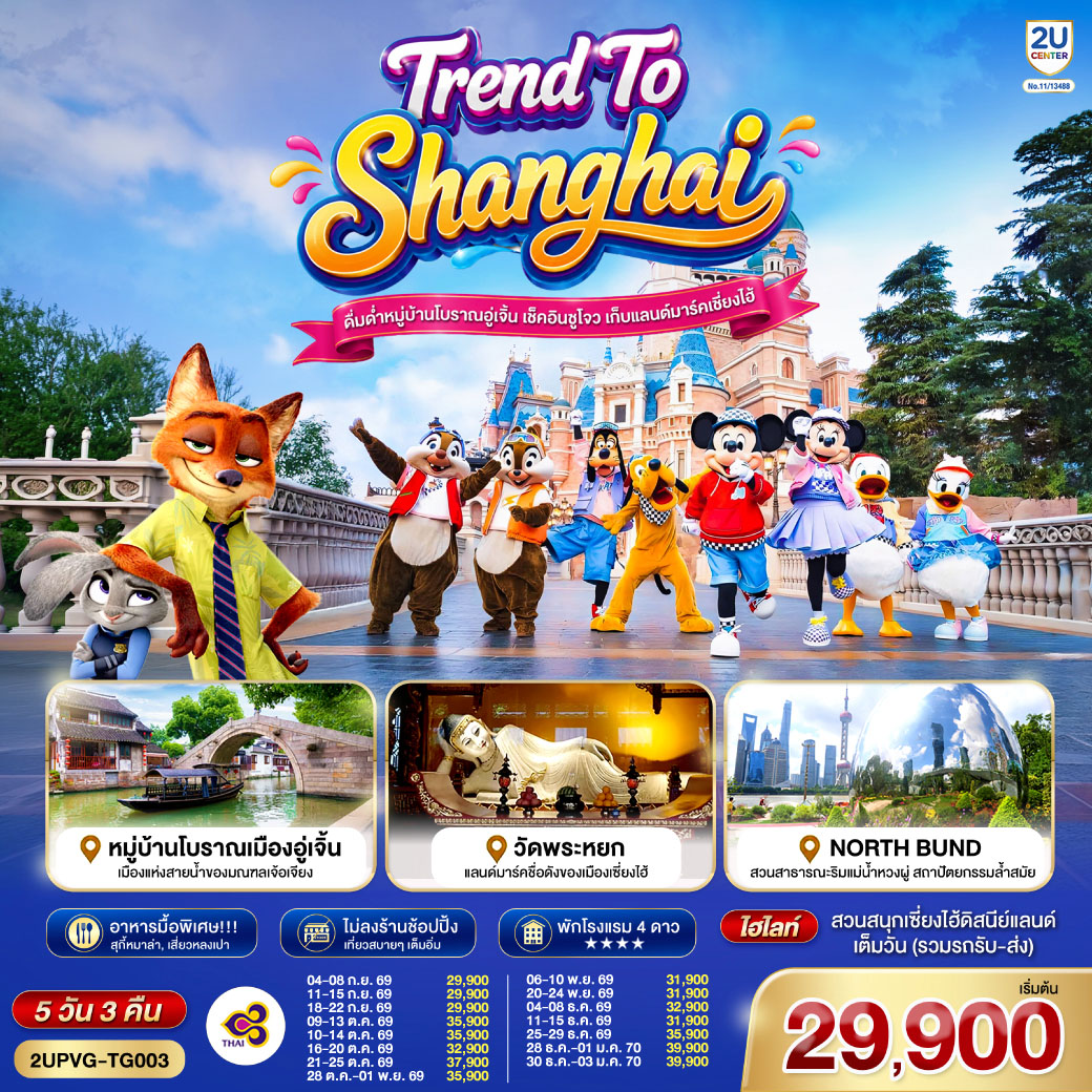 Trend to Shanghai ดื่มด่ำเมืองโบราณอู่เจิ้น เช็คอินซูโจว เก็บแลนด์มาร์คเซี่ยงไฮ้ 5วัน 3คืน  ตะลอน Disneyland Shangahi เต็มวัน โดยสายการบิน Thai Airways (TG)