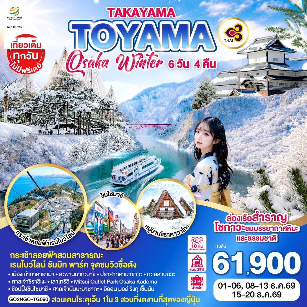 ไฮไลท์ทัวร์-Highlight
ล่องเรือสำราญโชกาวะ ชมบรรยากาศหิมะและธรรมชาติ - กระเช้าลอยฟ้าสวนสาธารณะเรนโบว์ไลน์ ซัมมิท พาร์ค จุดชมวิวชื่อดัง - สวนเคนโระคุเอ็น 1ใน 3 สวนที่งดงามที่สุดของญี่ปุ่น - เที่ยวเต็มทุกวันไม่มีฟรีเดย์ - เมืองเก่าทาคายาม่า – สะพานนากะบาชิ – หมู่บ้านชิราคาวาโกะ – ปราสาทคานาซาวะ - ศาลเจ้าชิราฮิเงะ – ทะเลสาบบิวะ – เสาโทริอิ – Mitsui Outlet Park Osaka Kadoma - ช้อปปิ้งชินไซบาชิ – ศาลเจ้านัมบะยาซากะ – อิออน มอล์ ริงกุ เซ็นนัน