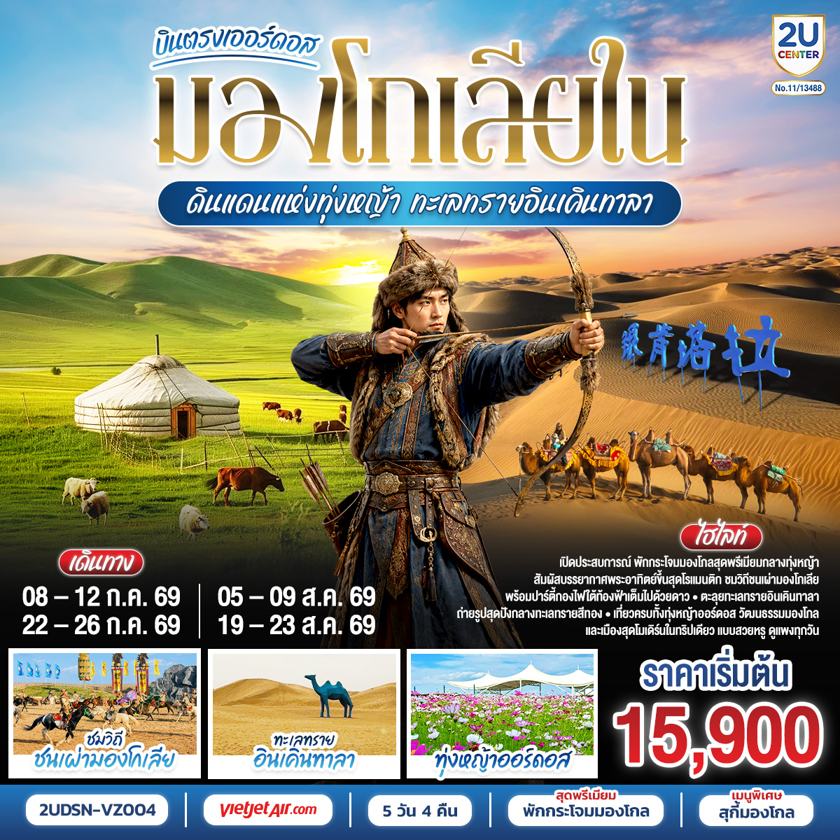 เออร์ดอส – ผลิตภัณฑ์เครื่องเงิน - ทุ่งหญ้าเออร์ดอส -กิจกรรมแบบชาวมองโกล (สวมชุดมองโกล - กิจกรรมงานเลี้ยงรอบกองไฟ) OPTION TOUR : เทศกาลนาดัม (เลือกได้ 12 รายการใน22 รายการ) 380 หยวน/คน - ชมพระอาทิตย์ขึ้น ณ ทุ่งหญ้า - ชิมอาหารเช้าแบบมองโกล-เขตท่องเที่ยวเจงกีสข่าน(Genghis Khan Tourist Area)-วัดพระโพธิสัตว์อุลาน - ตลาดตอนกลางคืนเมืองตาลาเต่อฉี  - ศูนย์ผลิตภัณฑ์เส้นไยขนอูฐ - ร้านยา  – ทะเลทรายอินเคินทาลา – เมืองต้าลาเต่อฉี OPTION TOUR : ขี่อูฐ + รถบินทะเลทราย + รถโกคาร์ท+สไลด์ทราย+ถุงเท้าทราย  380 หยวน/คน - -ร้านหมอนโอโซน-ร้านหยก-แหล่งวัฒนธรรมมองโกลหยวนหลิว(รวมรถกอล์ฟ2ขา)-สวนวัฒนธรรมงานแต่งงาน (Hun Li Wen Hua Yuan)-ถนนคนเดินคังบาชี