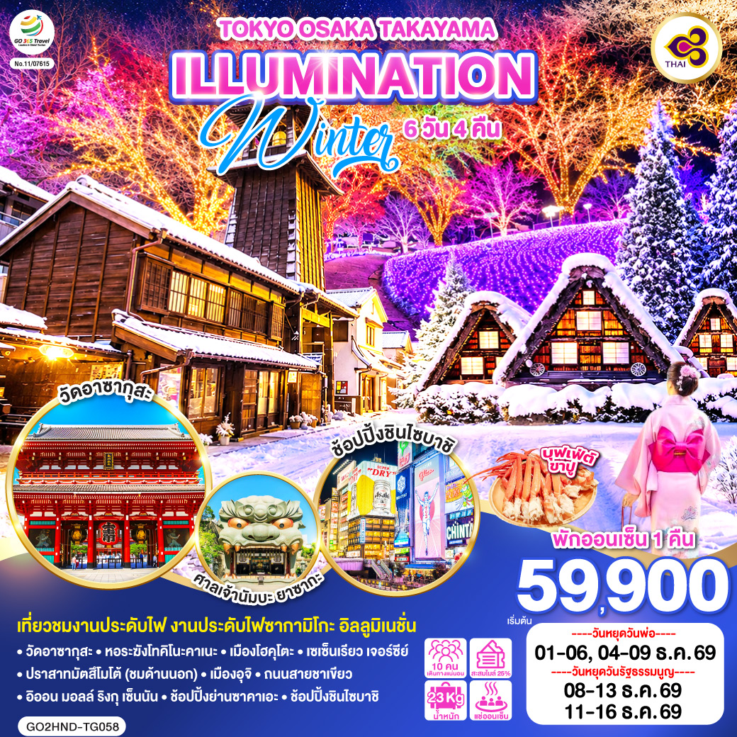 เที่ยวชมงานประดับไฟ งานประดับไฟซากามิโกะ อิลลูมิเนชั่น – พักออนเซ็น 1 คืน – เมนูบุฟเฟต์ขาปู – วัดอาซากุสะ – หอระฆังโทคิโนะคาเนะ – เมืองโฮคุโตะ – เซเซ็นเรียว เจอร์ซีย์ – ปราสาทมัตสึโมโต้ (ชมด้านนอก) – เมืองอุจิ –  – ถนนสายชาเขียว – อิออน มอลล์ ริงกุ เซ็นนัน - ช้อปปิ้งย่านซาคาเอะ – ช้อปปิ้งชินไซบาชิ