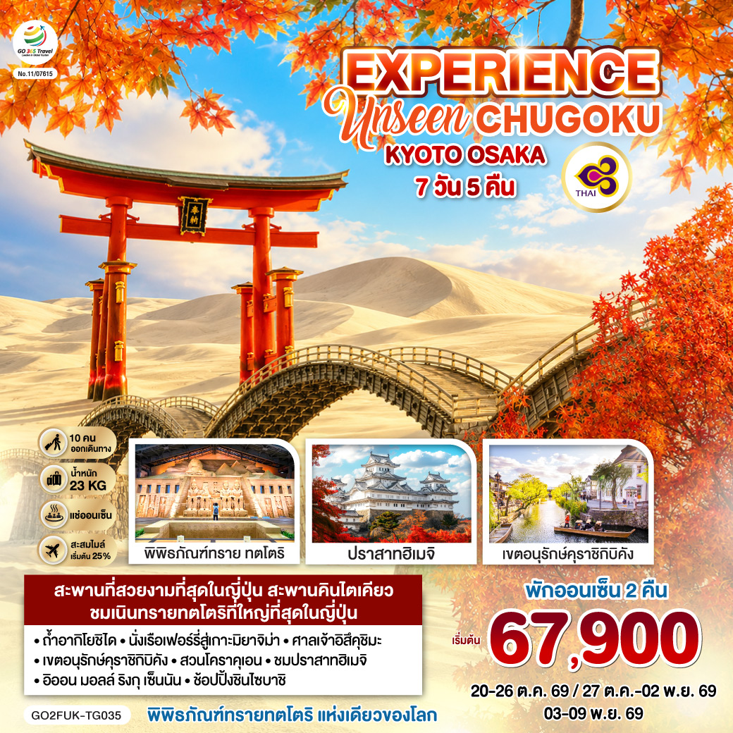 ไฮไลท์ทัวร์-Highlight
สะพานที่สวยงามที่สุดในญี่ปุ่น สะพานคินไตเคียว – ชมเนินทรายทตโตริที่ใหญ่ที่สุดในญี่ปุ่น –พิพิธภัณฑ์ทรายทตโตริ แห่งเดียวของโลก – พักออนเซ็น 2 คืน – ถ้ำอากิโยชิได – นั่งเรือเฟอร์รี่สู่เกาะมิยาจิม่า – ศาลเจ้าอิสึคุชิมะ – เขตอนุรักษ์คุราชิกิบิคัง – สวนโคราคุเอน - เนินทรายทตโตริ – พิพิธภัณฑ์ทราย ทตโตริ – ชมปราสาทฮิเมจิ – อิออน มอลล์ ริงกุ เซ็นนัน - ช้อปปิ้งชินไซบาชิ