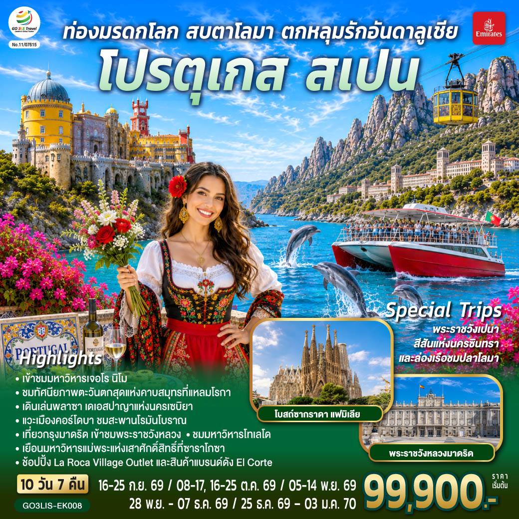 ลิสบอน – มหาวิหารเจอโร นิโม – หอคอยเบเลม - อนุเสาวรีย์แห่งการค้นพบ - พระราชวังเปนา - ซินทรา - แหลมโรกา - ฟารู – ล่องเรือชมปลาโลมา - เซบิยา - 
พลาซา เดเอสปาญา – มหาวิหารแห่งเมือง - คอร์โดบา – สะพานโรมันโบราณ - ป้อมปราการกษัตริย์คริสเตียน - มาดริด – ช้อปปิ้งห้างเอล คอร์เต – โทเลโด – 
มหาวิหารแห่งโทเลโด – พระราชวังหลวง – พลาซ่ามายอร์ – ระบำฟลามิงโก พิเศษ!! เมนูข้าวผัดสเปน – เซอโกเบีย - รางส่งน้ำโรมันโบราณ – ซาราโกซา 
พิเศษ!! เมนูหมูหันสเปน - จัตุรัสพลาซา เดล พิลาร์ – มหาวิหารแม่พระแห่งเสาศักด์สิทธิ์ - มอนต์เซอร์รัต - ขึ้นกระเช้าไฟฟ้าสู่ อารามมอนต์เซอร์รัต - La Roca Village Outlet - บาร์เซโลน่า - โบสถ์ซากราดา แฟมิเลีย - สวนปาร์ค กูเอล – คาซา มิลา – คาซ่า บัตโล่ - เนินเขา Montjuic - สนามคัมป์นู – ถนน ลา รัมบลาส