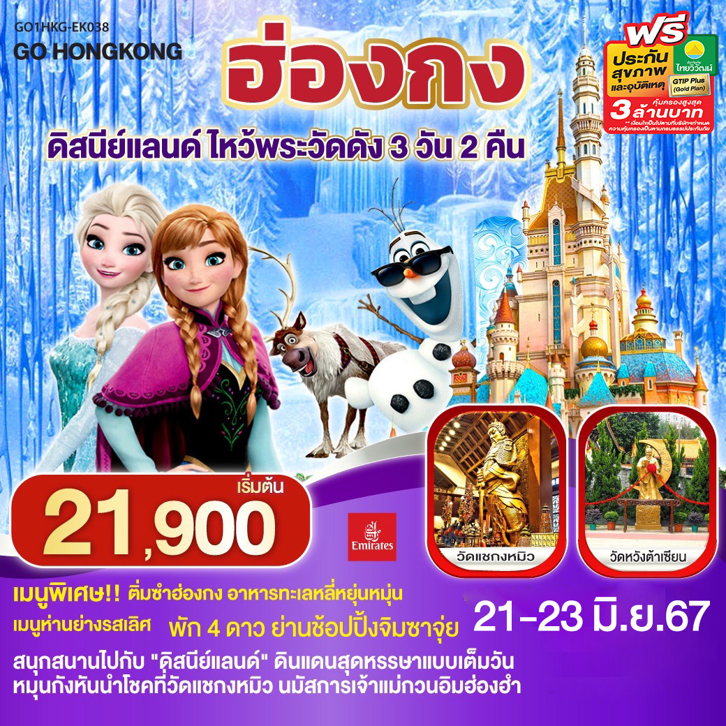 ฮ่องกง ดิสนีย์แลนด์ ไหว้พระวัดดัง 3 วัน 2 คืน โดยสายการบิน Emirates (EK)
