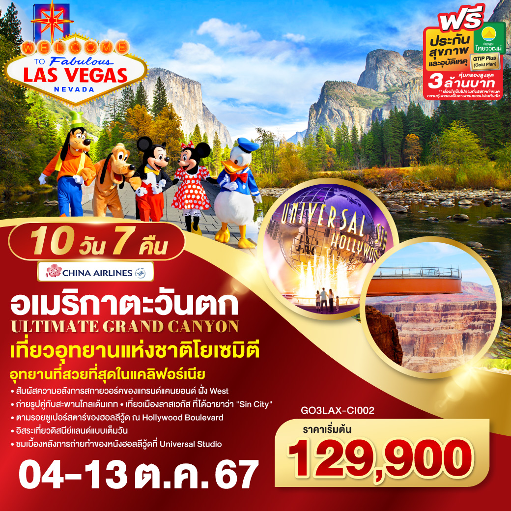 ULTIMATE GRAND CANYON อเมริกาตะวันตก 10วัน 7คืน โดยสายการบิน CHINA AIRLINES (CI)