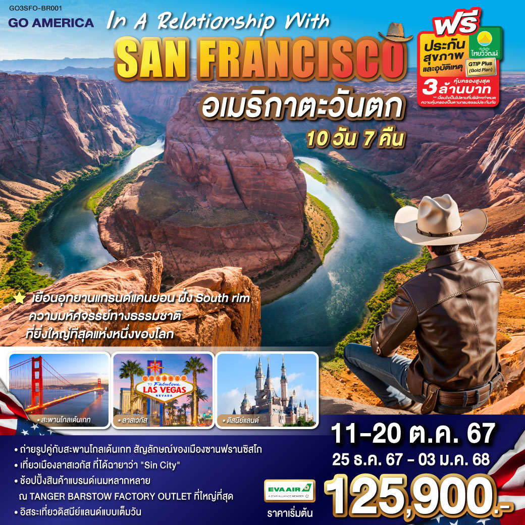 ซาน ฟรานซิสโก – ยอดเขาทวินพีคส์ – ท่าเรือฟิชเชอร์แมน วาร์ฟ – ล่องเรืออ่าวซาน ฟรานซิสโก – สะพานโกลเดนเกต – Union Square – อุทยานแห่งชาตโยเซมิติ หรือ - ถนนสายชมวิว 17 Miles Drive - เฟรสโน – ลาสเวกัส - LAS VEGAS PREMIUM OUTLETS - ถนน The Strip – อุทยานแห่งชาติไบรซ์แคนยอน – เมืองเพจ - Horseshoe bend - Antelope Canyon – อุทยานแห่งชาติแกรนด์แคนยอน ฝั่ง South rim – เมืองคิงส์แมน – ลอสแอนเจลิส - อนาแฮม - อิสระท่องเที่ยว DISNEYLAND PARK เต็มวัน IN A RELATIONSHIP WITH SAN FRANCISCO อเมริกาตะวันตก ซานฟรานซิสโก ลอสแองเจลิส 10วัน 7คืน โดยสายการบิน EVA AIR (BR)
