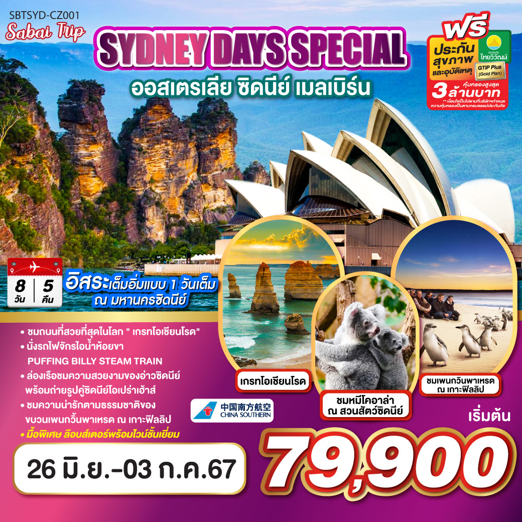 SYDNEY DAYS SPECIAL ออสเตรเลีย ซิดนีย์ เมลเบิร์น 8วัน 5คืน โดยสายการบิน China Southern Airlines (CZ)