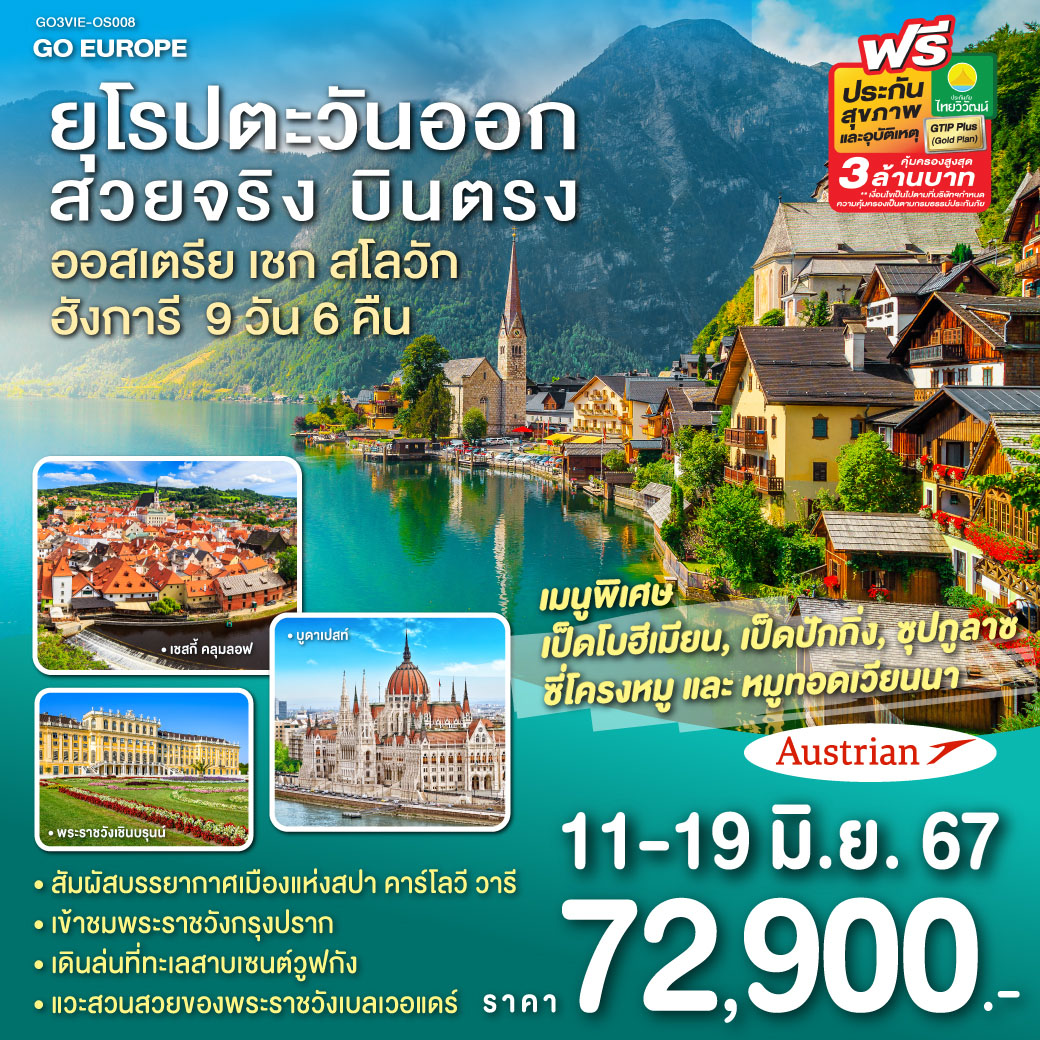 เวียนนา – ฮัลสตัท – เซนต์วูฟกัง - ซาลส์บวร์ก - ลินซ์ - เชสกี้ ครุมลอฟ - ปราก - คาร์โลวี วารี - มาเรียนส์เก้ ลาซเน่ - สะพานชาร์ล - ชมปราสาทแห่งปราก - บราติสลาวา – บูดาเปสท์ – ล่องเรือแม่น้ำดานูบ - โบสถ์แมทเธียส - ป้อมชาวประมง – OUTLET – เวียนนา - ถนนคาร์ทเนอร์ – เข้าชมพระราชวังเชินบรุนน์ - สวนพระราชวังเบลเวอแดร์ - สวนสาธารณะสตัดต์ ยุโรปตะวันออก สวยจริง บินตรง ออสเตรีย - เชก - สโลวัก – ฮังการี 9วัน 6คืน โดยสายการบิน Austrian Airlines (OS)