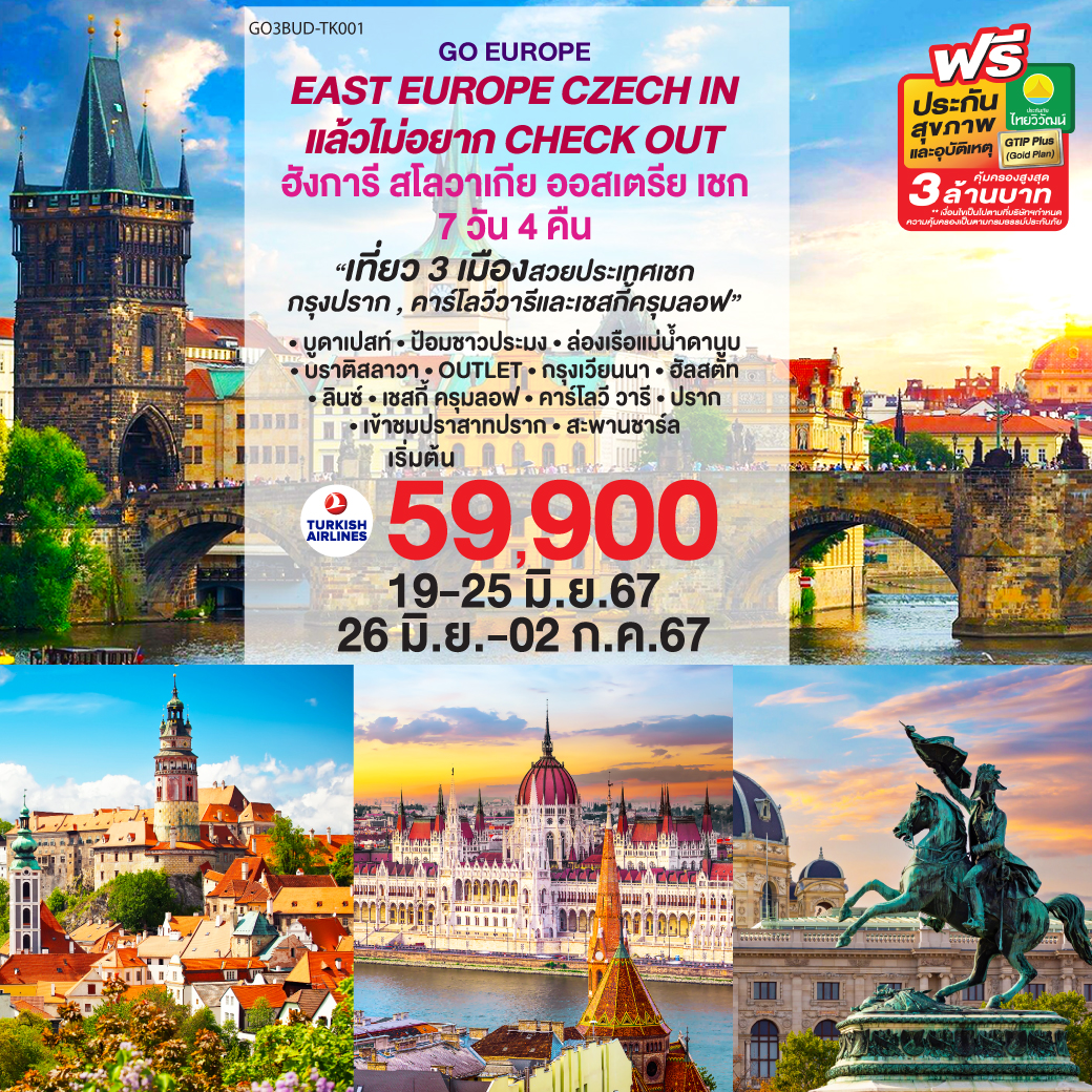 ฮังการี - สโลวาเกีย - ออสเตรีย – เชก EAST EUROPE   CZECH IN แล้วไม่อยาก CHECK OUT 7 วัน 4 คืน โดยสายการบิน TURKISH AIRWAYS (TK)