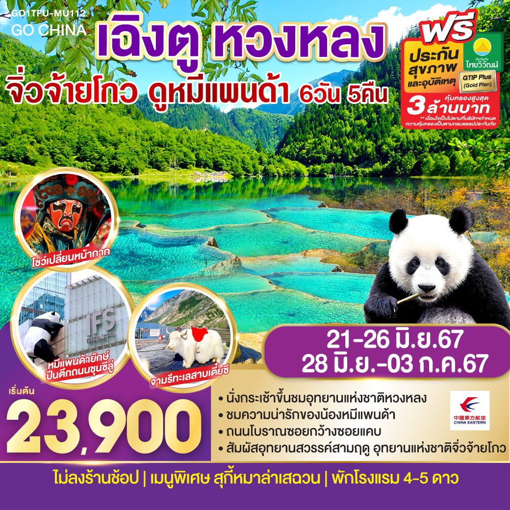 เฉิงตู หวงหลง จิ่วจ้ายโกว ดูหมีแพนด้า 6วัน 5คืน โดยสายการบิน China Eastern (MU)