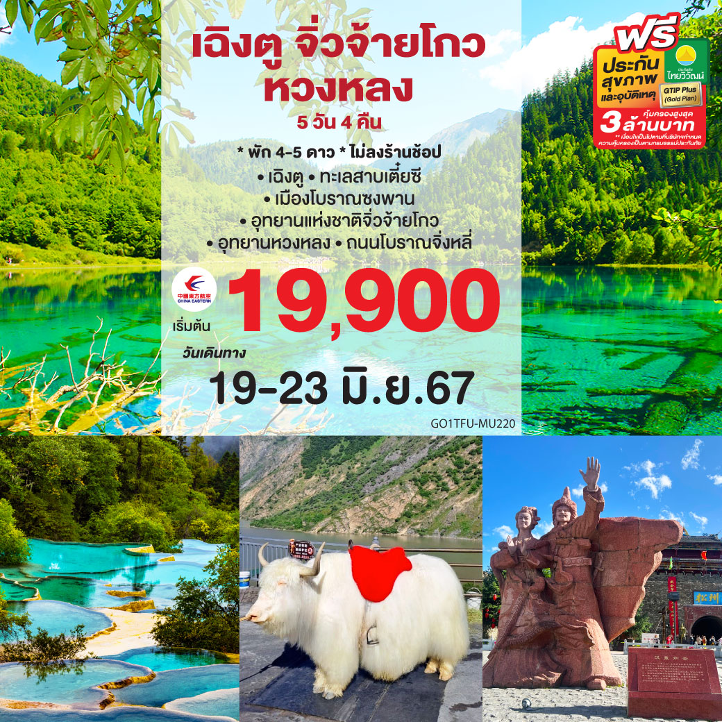 เฉิงตู จิ่วจ้ายโกว หวงหลง 5วัน 4คืน โดยสายการบิน China Eastern (MU)