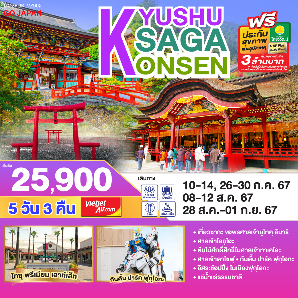 KYUSHU SAGA ONSEN  5 วัน 3 คืน โดยสายการบินไทยเวียตเจ็ทแอร์ (VZ)