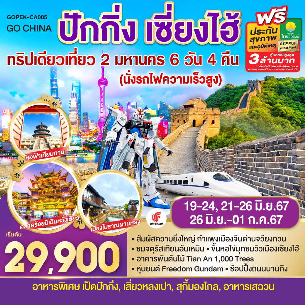 ทริปเดียวเที่ยว 2 มหานคร  ปักกิ่ง เซี่ยงไฮ้ (นั่งรถไฟความเร็วสูง) 6วัน 4คืน โดยสายการบิน Air China (CA)