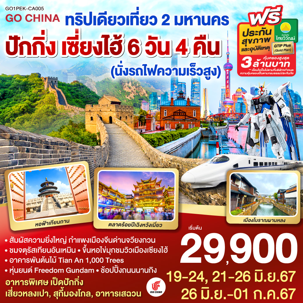 ทริปเดียวเที่ยว 2 มหานคร  ปักกิ่ง เซี่ยงไฮ้ (นั่งรถไฟความเร็วสูง) 6วัน 4คืน โดยสายการบิน Air China (CA)
