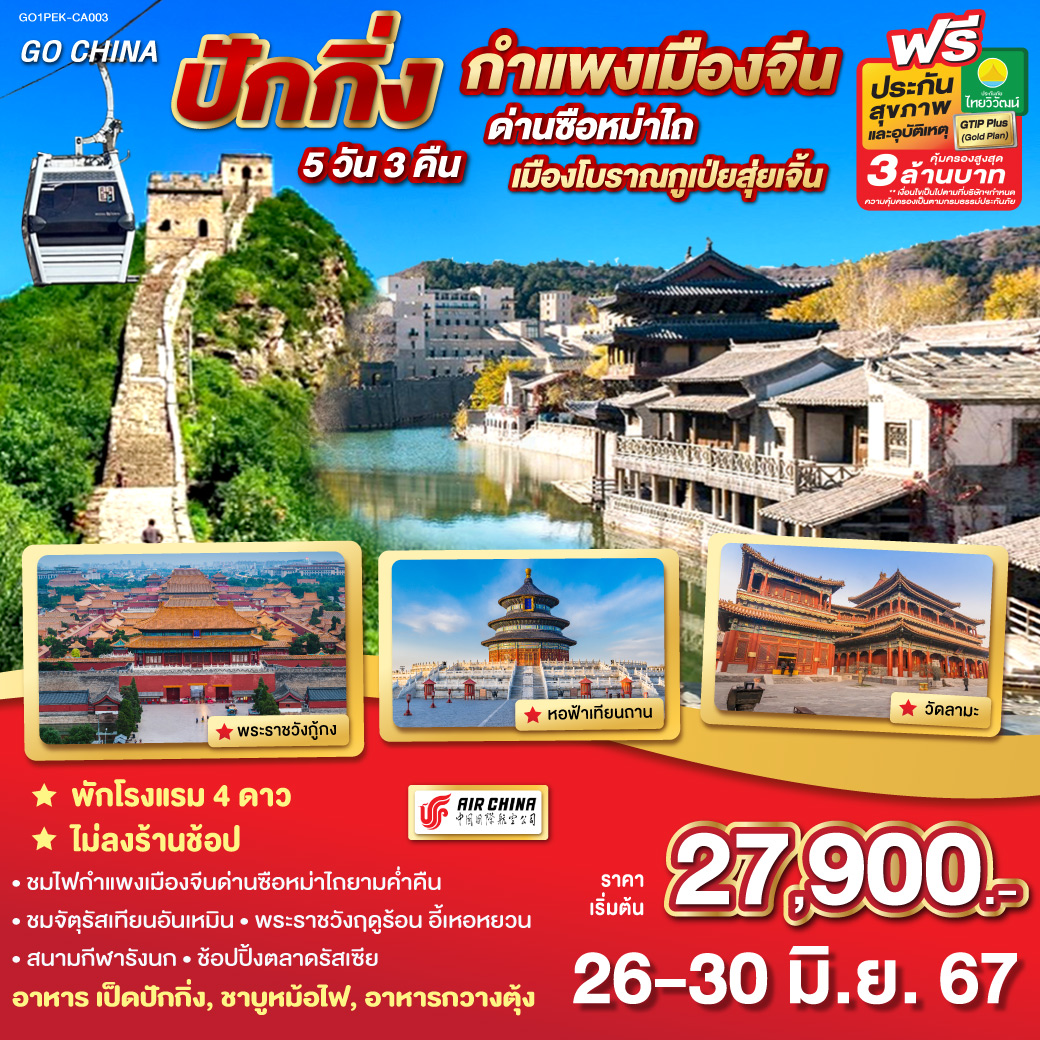 ปักกิ่ง กำแพงเมืองจีน 5วัน 3คืน โดยสายการบิน Air China (CA)
