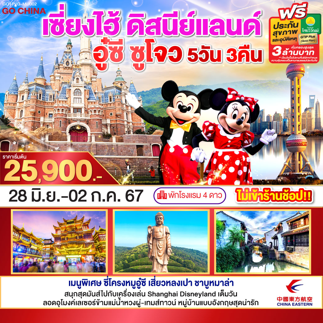 เซี่ยงไฮ้ดิสนีย์แลนด์ อู๋ซี ซูโจว 5วัน 3คืน โดยสายการบิน China Eastern (MU)