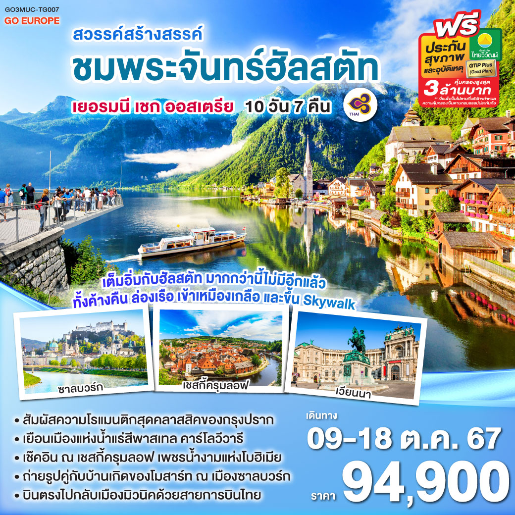 มิวนิค – เชสกี้ครุมลอฟ - เชสกี้บูดาโจวิช - คาร์โลวีวารี - ปราก - – ถ่ายรูปคู่กับปราสาทแห่งปราก – มหาวิหารเซนต์วิตุส - เวียนนา - OUTLET - ย่านถนนคาร์ทเนอร์ - ฮัลสตัท - ล่องเรือทะเลสาบฮัลสตัท - ขึ้นกระเช้าไฟฟ้าสู่จุดชมวิว SKY WALK -  พักค้างคืนที่ฮัลสตัท - เข้าชมพิพิธภัณฑ์เหมืองเกลือโบราณฮัลสตัท  - ซาลส์บวร์ก - ซาลบวร์ก -ขึ้นรถไฟฟันเฟือง เพื่อขึ้นสู่จุดชมวิวโฮเฮนซาลส์บวร์ก - เบิร์ชเทสการ์เดน -ทะเลสาบโคนิก