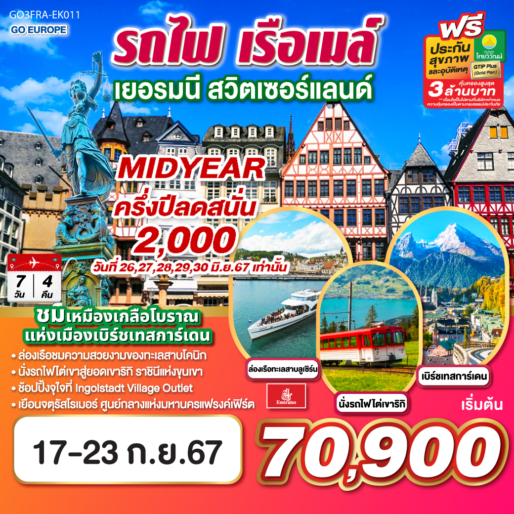 รถไฟ เรือเมล์ เยอรมนี สวิตเซอร์แลนด์ 7วัน 4คืน โดยสายการบิน Emirates (EK)