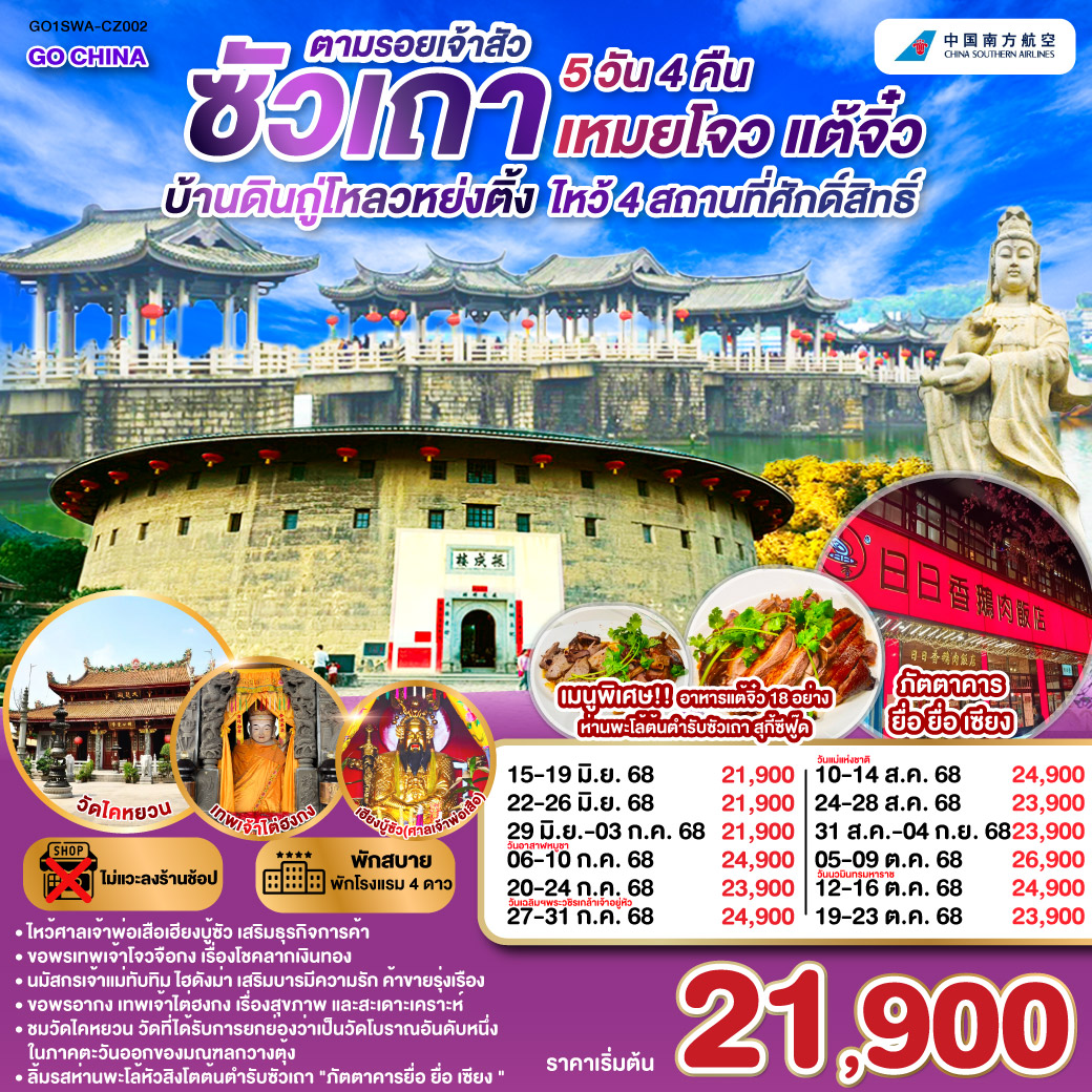 ซัวเถา บ้านดินถู่โหลวหย่งติ้ง เหมยโจว แต้จิ๋ว 5 วัน 4 คืน   โดยสายการบิน China Southern (CZ)