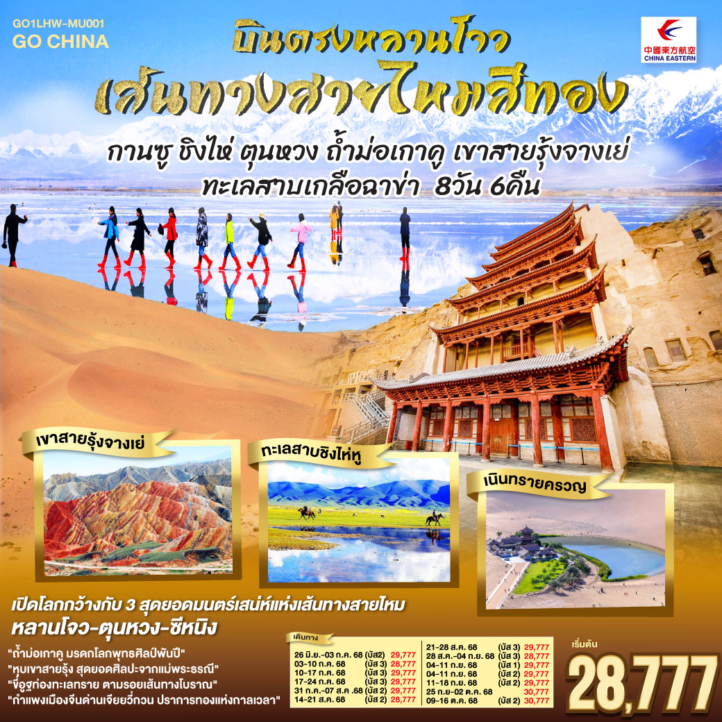 สู่เส้นทางวัฒนธรรมหลานโจวแดนไกล | เทียนทีซาน ถ้ำพุทธะบรรเจิดไสว สืบศรัทธาไม่สิ้นสาย | วัดพระใหญ่จางเย่คู่ฟ้าดิน ยิ่งใหญ่เกรียงไกร | ท่องหุบเขาสายรุ้งจางเย่ สีสันพิไลเกินใจฝัน | เจียยี่กวน ปราการแห่งกาลเวลา ค้ำฟ้าดั่งตำนาน | ประติมากรรมทารกสวรรค์ พระพักตร์จักรพรรดิหาญ | ตุนหวง เนินทรายครวญ สระพระจันทร์ ละลานตาสะท้านใจ | ถ้ำม่อเกาคู ศิลป์พุทธล้ำค่า งามสง่าเหนือกาลสมัย | ล่องสู่ซีหนิง แวะเยือนหมู่บ้านทิเบต ผสานใจ | ทะเลเกลือฉาข่าขาวโพลน สดใสล้อมไอฝัน | ชิงไห่หู สายน้ำเวิ้งว้าง สะท้อนฟ้าคราม | ไนท์มาร์เก็ตซีหนิงคึกคัก เย้าแสงไฟคืนวัน | หลานโจว อนุสาวรีย์แม่แห่งสายน้ำ เหลืองเรืองงามนิรันดร์ | ปิดม่านการเดินทางในแดนฟ้า อิ่มเอมหัวใจมั่นนิรันดร์กาล บินตรงหลานโจว เส้นทางสายไหมสีทอง กานซู ชิงไห่ ตุนหวง ถ้ำม่อเกาคู เขาสายรุ้งจางเย่ ทะเลสาบเกลือฉาข่า 8 วัน 6 คืน โดยการบิน ไชน่า อีสเทิร์น (MU)