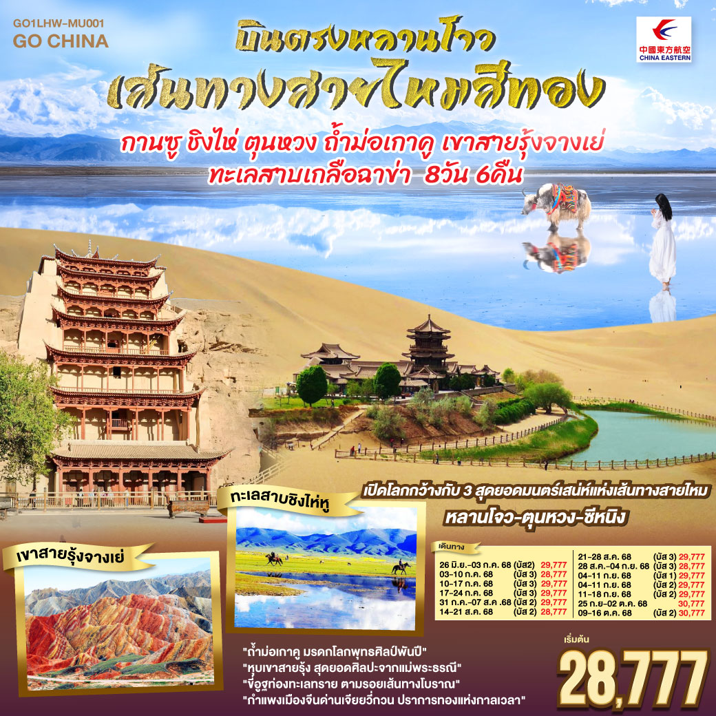 สู่เส้นทางวัฒนธรรมหลานโจวแดนไกล | เทียนทีซาน ถ้ำพุทธะบรรเจิดไสว สืบศรัทธาไม่สิ้นสาย | วัดพระใหญ่จางเย่คู่ฟ้าดิน ยิ่งใหญ่เกรียงไกร | ท่องหุบเขาสายรุ้งจางเย่ สีสันพิไลเกินใจฝัน | เจียยี่กวน ปราการแห่งกาลเวลา ค้ำฟ้าดั่งตำนาน | ประติมากรรมทารกสวรรค์ พระพักตร์จักรพรรดิหาญ | ตุนหวง เนินทรายครวญ สระพระจันทร์ ละลานตาสะท้านใจ | ถ้ำม่อเกาคู ศิลป์พุทธล้ำค่า งามสง่าเหนือกาลสมัย | ล่องสู่ซีหนิง แวะเยือนหมู่บ้านทิเบต ผสานใจ | ทะเลเกลือฉาข่าขาวโพลน สดใสล้อมไอฝัน | ชิงไห่หู สายน้ำเวิ้งว้าง สะท้อนฟ้าคราม | ไนท์มาร์เก็ตซีหนิงคึกคัก เย้าแสงไฟคืนวัน | หลานโจว อนุสาวรีย์แม่แห่งสายน้ำ เหลืองเรืองงามนิรันดร์ | ปิดม่านการเดินทางในแดนฟ้า อิ่มเอมหัวใจมั่นนิรันดร์กาล บินตรงหลานโจว เส้นทางสายไหมสีทอง กานซู ชิงไห่ ตุนหวง ถ้ำม่อเกาคู เขาสายรุ้งจางเย่ ทะเลสาบเกลือฉาข่า 8 วัน 6 คืน โดยการบิน ไชน่า อีสเทิร์น (MU)