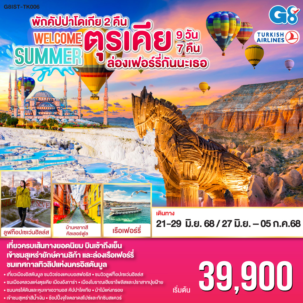 ตุรเคีย  WELCOME ซัมเมอร์ ล่องเฟอร์รี่กันนะเธอ 9 วัน 7 คืน พักคัปปาโดเกีย 2 คืน โดยสายการบินเตอร์กิช TURKISH (TK)