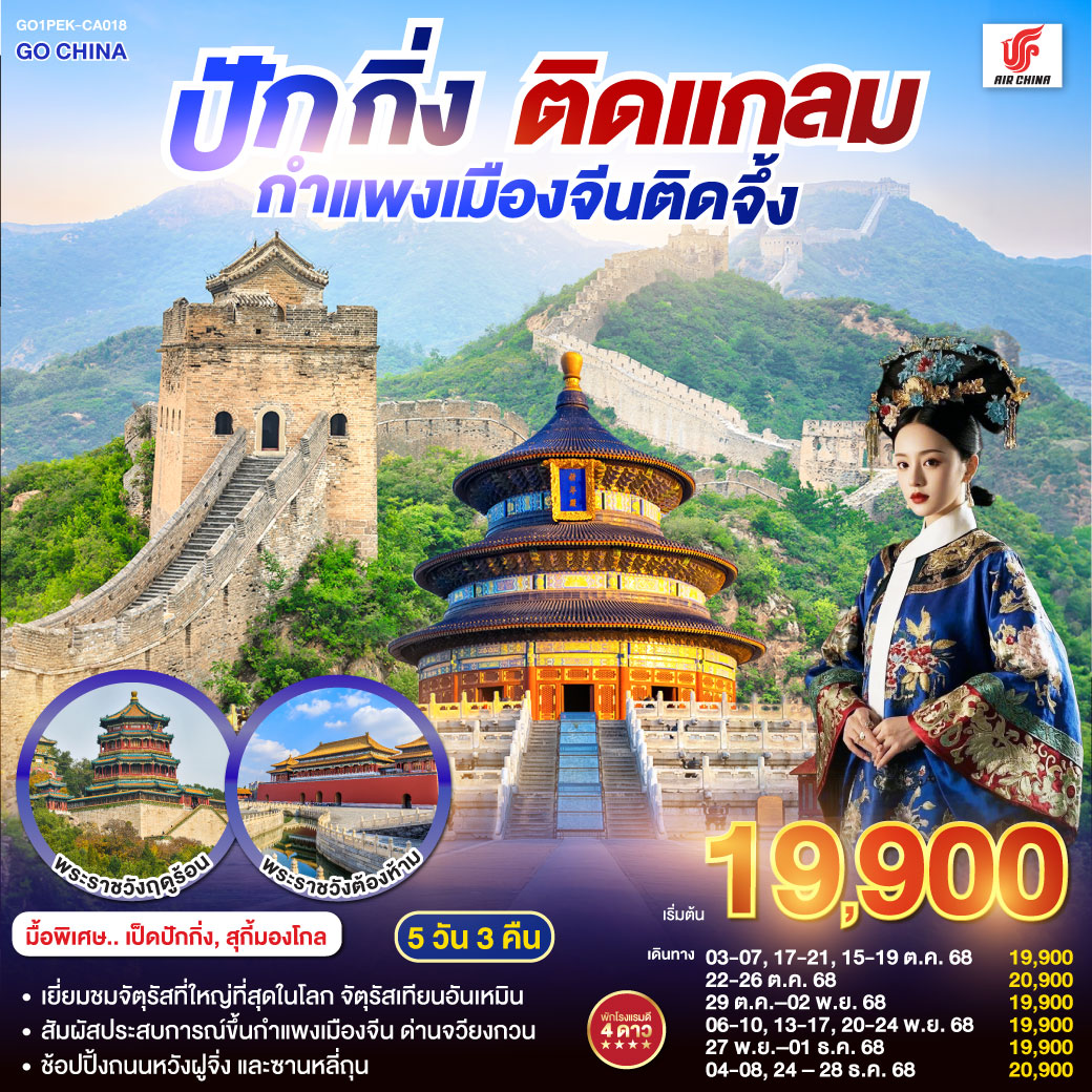 - เยี่ยมชมจัตุรัสที่ใหญ๋ที่สุดในโลก จัตุรัสเทียนอันเหมิน
- สัมผัสประสบการณ์ขึ้นกำแพงเมืองจีน ด่านจวียงกวน
- ช้อปปิ้งถนนหวังฝูจิ่ง และซานหลี่ถุน ปักกิ่งติดแกลม กำแพงเมืองจีนติดจึ้ง 5วัน 3คืน โดยสายการบิน Air China (CA)