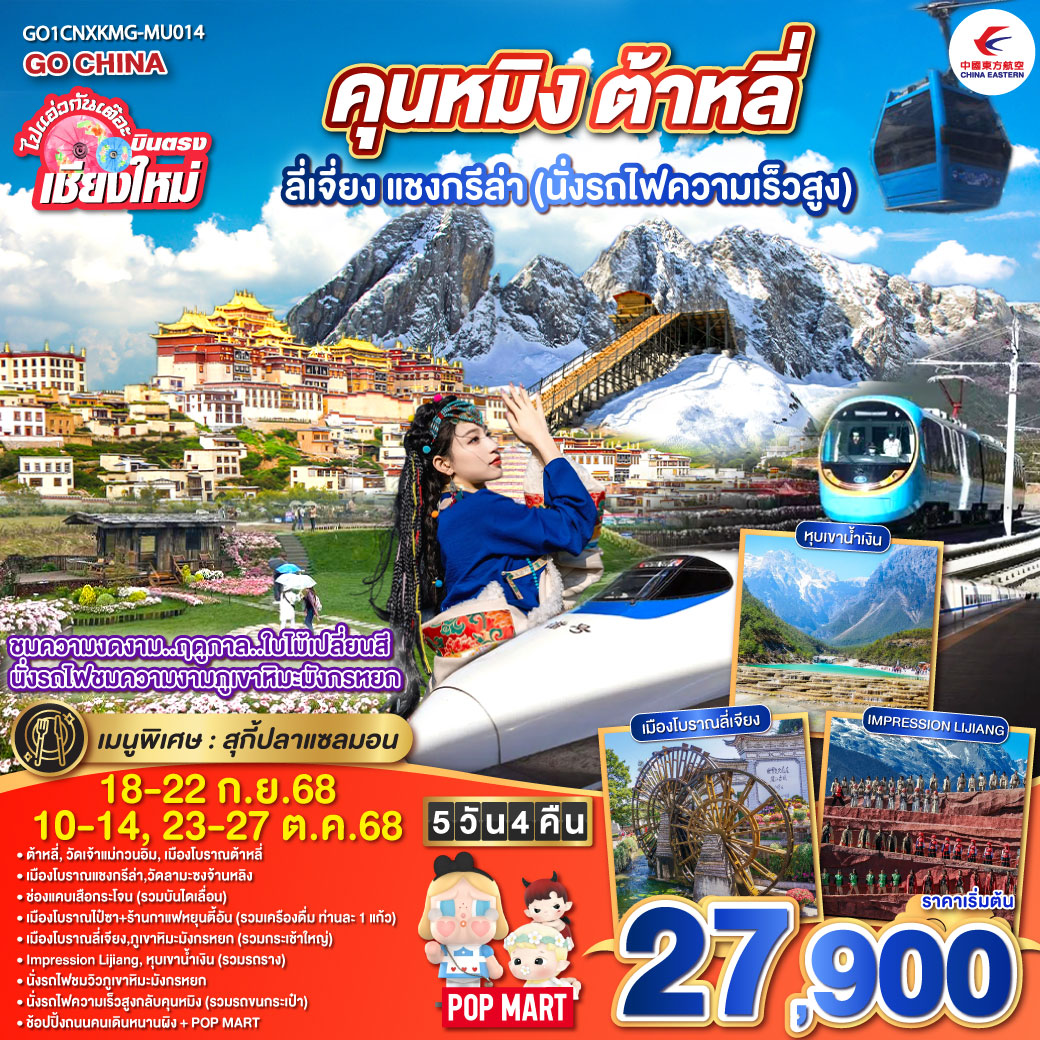 ต้าหลี่|วัดเจ้าแม่กวนอิม|เมืองโบราณต้าหลี่|เมืองโบราณแชงกรีล่า|วัดลามะซงจ้านหลิง
|ช่องแคบเสือกระโจน(รวมบันไดเลื่อน)|เมืองโบราณไป๋ซา+ร้านกาแฟหยุนตี้อัน
|เมืองโบราณลี่เจียง|ภูเขาหิมะมังกรหยก(รวมกระเช้าใหญ่)|Impression Lijiang
|หุบเขาน้ำเงิน(รวมรถราง)|นั่งรถไฟชมวิวภูเขาหิมะมังกรหยก|นั่งรถไฟความเร็วสูง
|ช้อปปิ้งถนนคนเดินหนานผิง + POP MART ไปแอ่วกันเต๊อะ..บินตรง..เชียงใหม่ สัมผัส..เสน่ห์..เมืองจีน คุนหมิง ต้าหลี่ ลี่เจียง แชงกรีล่า (นั่งรถไฟความเร็วสูง) 5 วัน 4 คืน ** เที่ยวเต็มอิ่ม..ไม่ลงร้านช้อป** โดยสายการบิน China Eastern Airlines (MU)