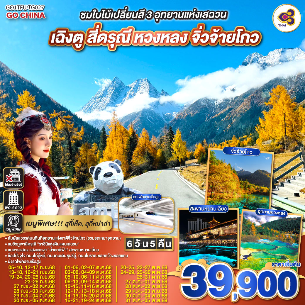 เฉิงตู – เมืองตูเจียงเอี้ยน – เมืองโบราณกวนเสี้ยน – สะพานหนานเฉียว – ชมแสงสียามค่ำคืน Blue Tears – ภูเขาสี่ดรุณี ซวงเฉียวโกว (รวมรถอุทยาน) อุทยานหวงหลง – อุทยานแห่งชาติจิ่วจ้ายโกว (รวมรถเหมาของอุทยาน) – ชมโชว์ธิเบต – นั่งรถไฟกลับสู่เมืองเฉิงตู – วัดต้าฉือ – ถนนไท่กู่หลี่ – หมีแพนด้ายักษ์ปีนตึกIFS – ช้อปปิ้งถนนคนเดินชุลซีลู่ – ถนนโบราณซอยกว้างซอยแคบ+POP MART – เมนูพิเศษสุกี้เห็ด, สุกี้หมาล่าเสฉวน ชมใบไม้เปลี่ยนสี 3อุทยานแห่งเสฉวน เฉิงตู สี่ดรุณี หวงหลง จิ่วจ้ายโกว 6วัน 5คืน (นั่งรถไฟความเร็วสูง) *ไม่ลงร้านช้อป* โดยสายการบิน Thai Airways (TG)