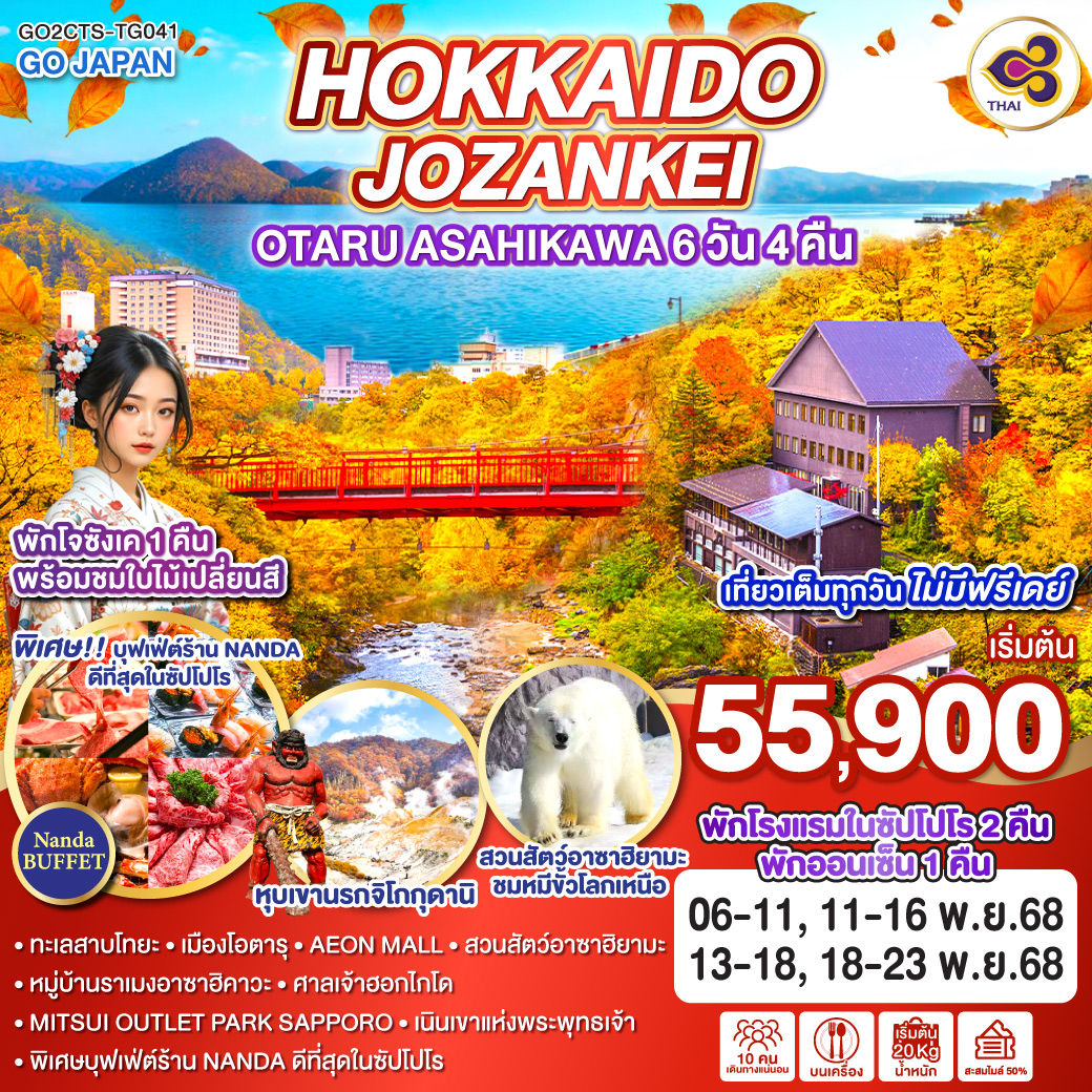 HOKKAIDO JOZANKEI OTARU ASAHIKAWA 6D 4N โดยสายการบินไทย [TG]