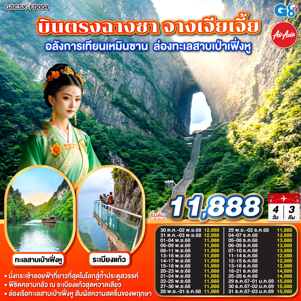 ท่องแดนฟ้าเทียนเหมินซาน ประตูสวรรค์อัศจรรย์ใจ | ระเบียงแก้วล่องลอยไกล เหนือผืนป่าอวตารฝัน | บันไดเก้าร้อยเก้าขั้น สู่ชั้นฟ้าแห่งเทพสถิต | ล่องเป่าเฟิ่งหูฟ้าคราม สายน้ำงามกลางขุนเขา |เดินถนนหวงซิงลู่ คึกคักครื้นครื้นกลางแสงไฟ | จิบชาหอมจากแหล่งใบ ปลุกหัวใจด้วยสมุนไพรจีน | ปิดท้ายฉางซางามงามใจ ก่อนกลับไทยด้วยความทรงจำ บินตรงฉางซา จางเจียเจี้ย อลังการเทียนเหมินซาน ล่องทะเลสาบเป่าเฟิ่งหู 4 วัน 3 คืน โดย ไทย แอร์เอเชีย (FD)