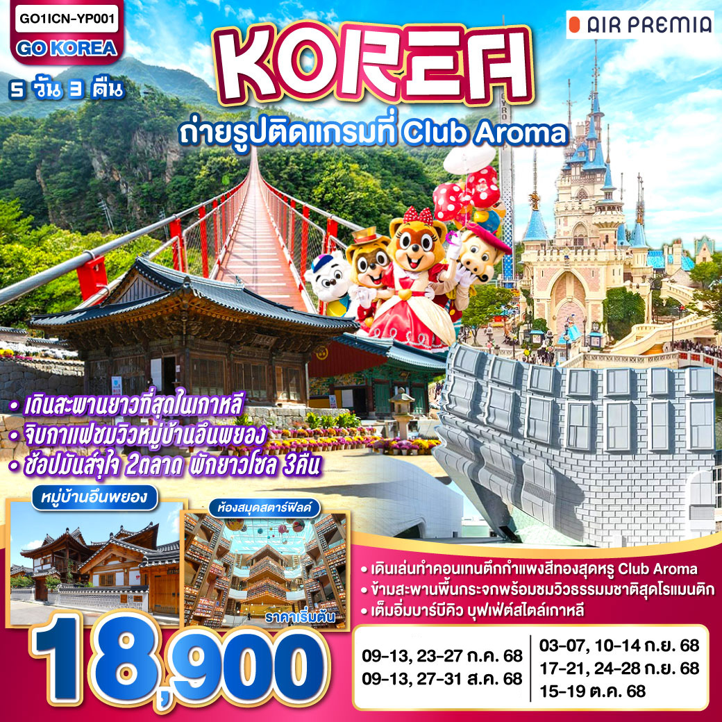 ถ่ายรูปเช็คที่ใหม่สุดชิค CLUB AROMA - รับลม ชมธรรมชาติกับสะพานที่ยาวที่สุดในเกาหลีใต้ -เดินเล่นทำคอนเท้นหมู่บ้านอึนพยอง - ไม่พลาดช้อปตลาดสุดฮิตเมียง - ฮงแด ถ่ายรูปติดแกรมที่ CLUB AROMA เดินสะพานยาวที่สุดในเกาหลี จิบกาแฟชมหมู่บ้านอึนพยอง 5วัน 3คืน โดยสายการบิน AIR PREMIA (YP)